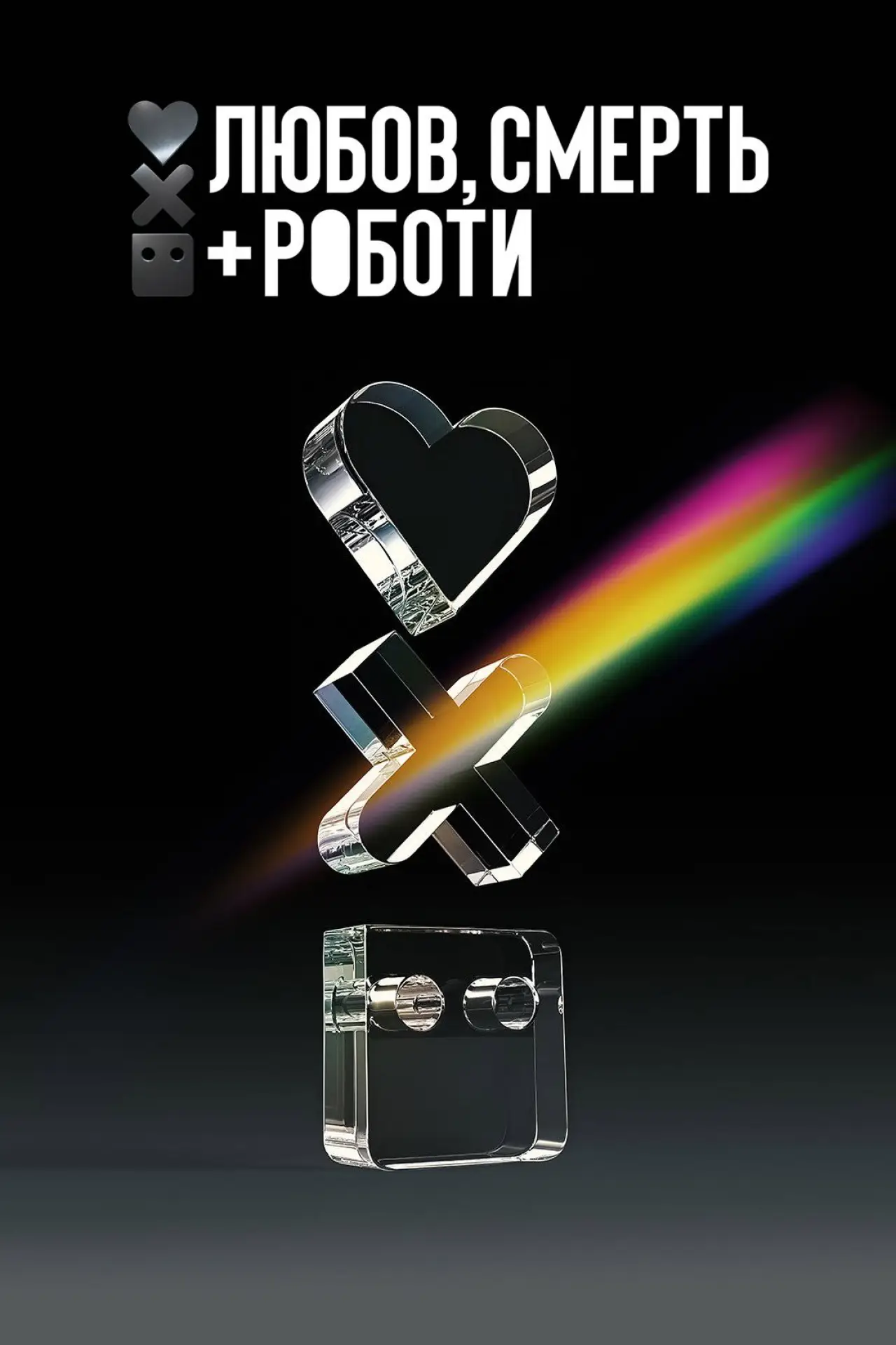 Постер к сериалу "Любов, смерть і роботи"