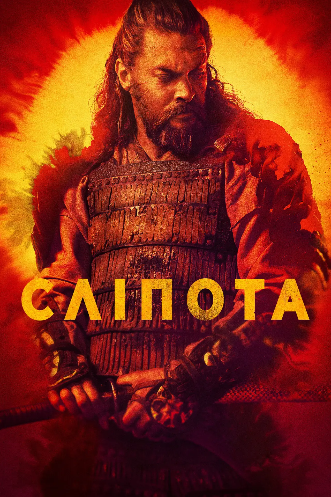 Постер к сериалу "Сліпота"