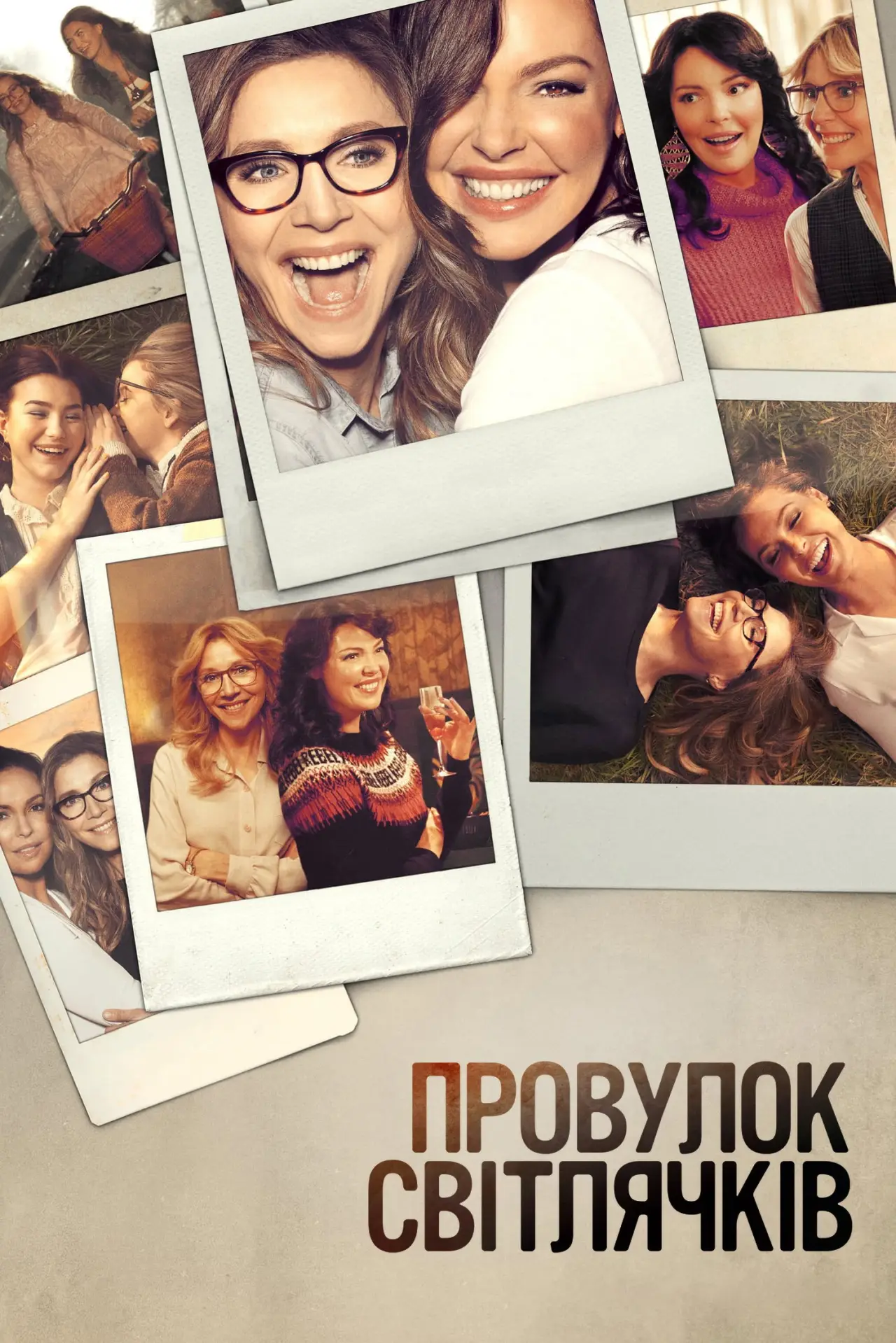 Постер к сериалу "Провулок Світлячків"
