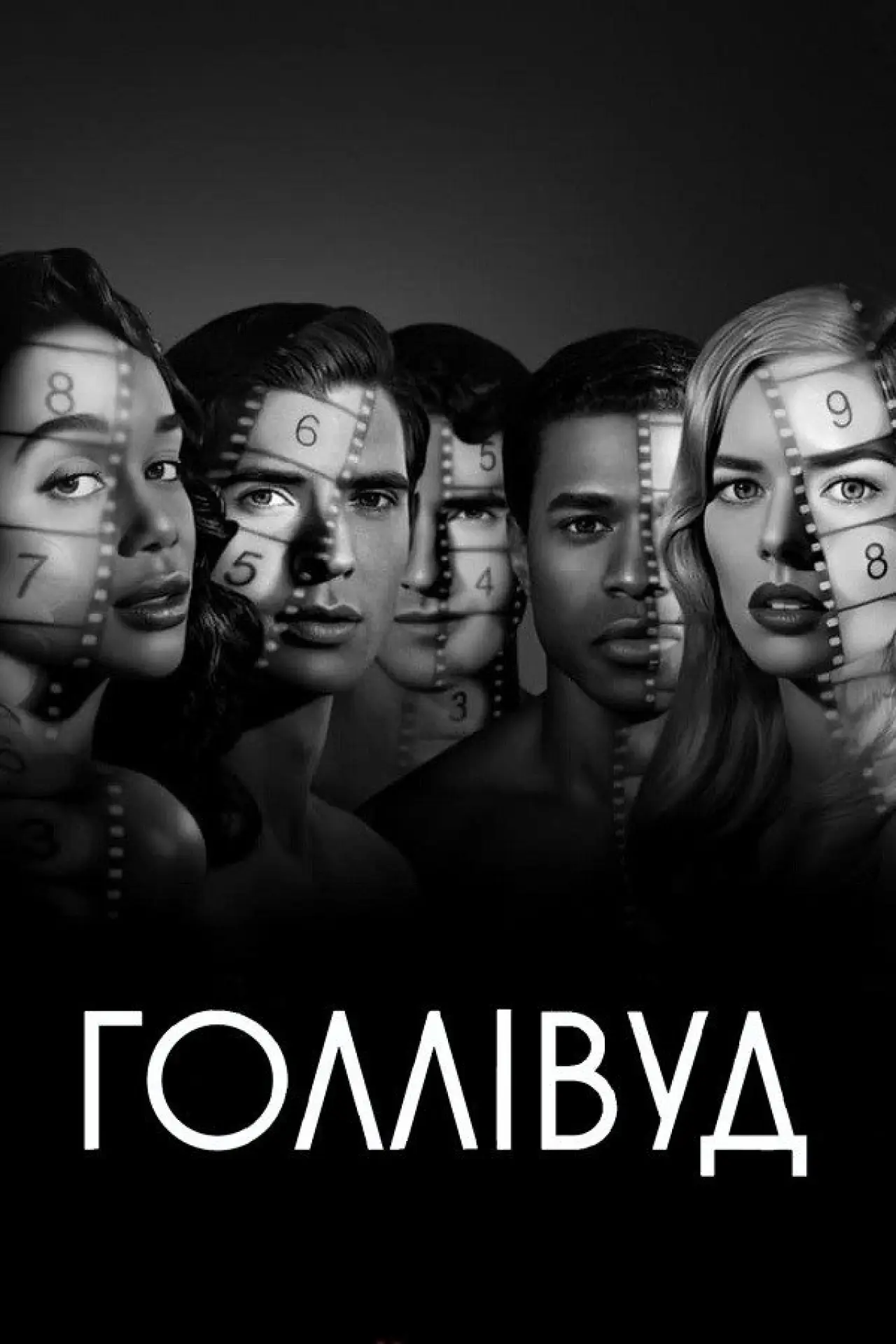 Постер до серіалу "Голлівуд"