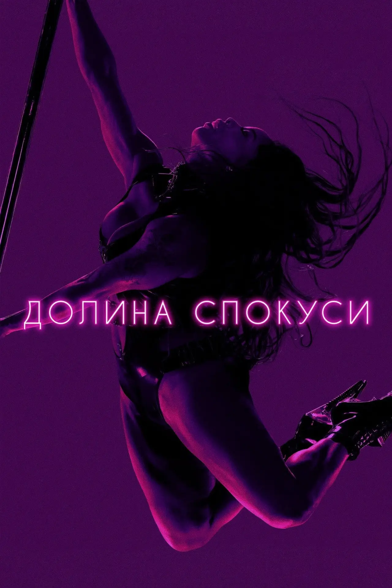 Постер до серіалу "Долина спокуси"