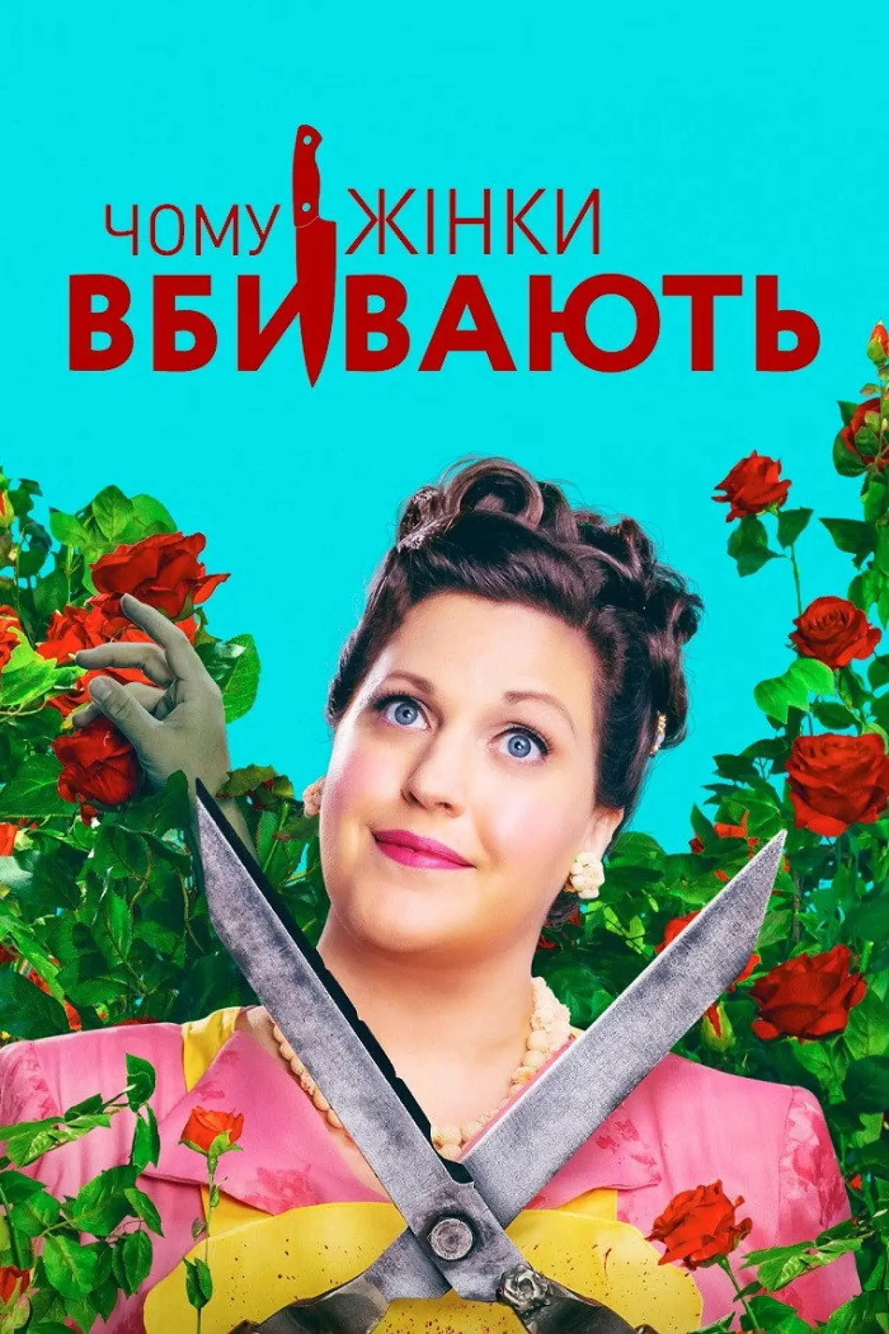 Постер к сериалу "Чому жінки вбивають"