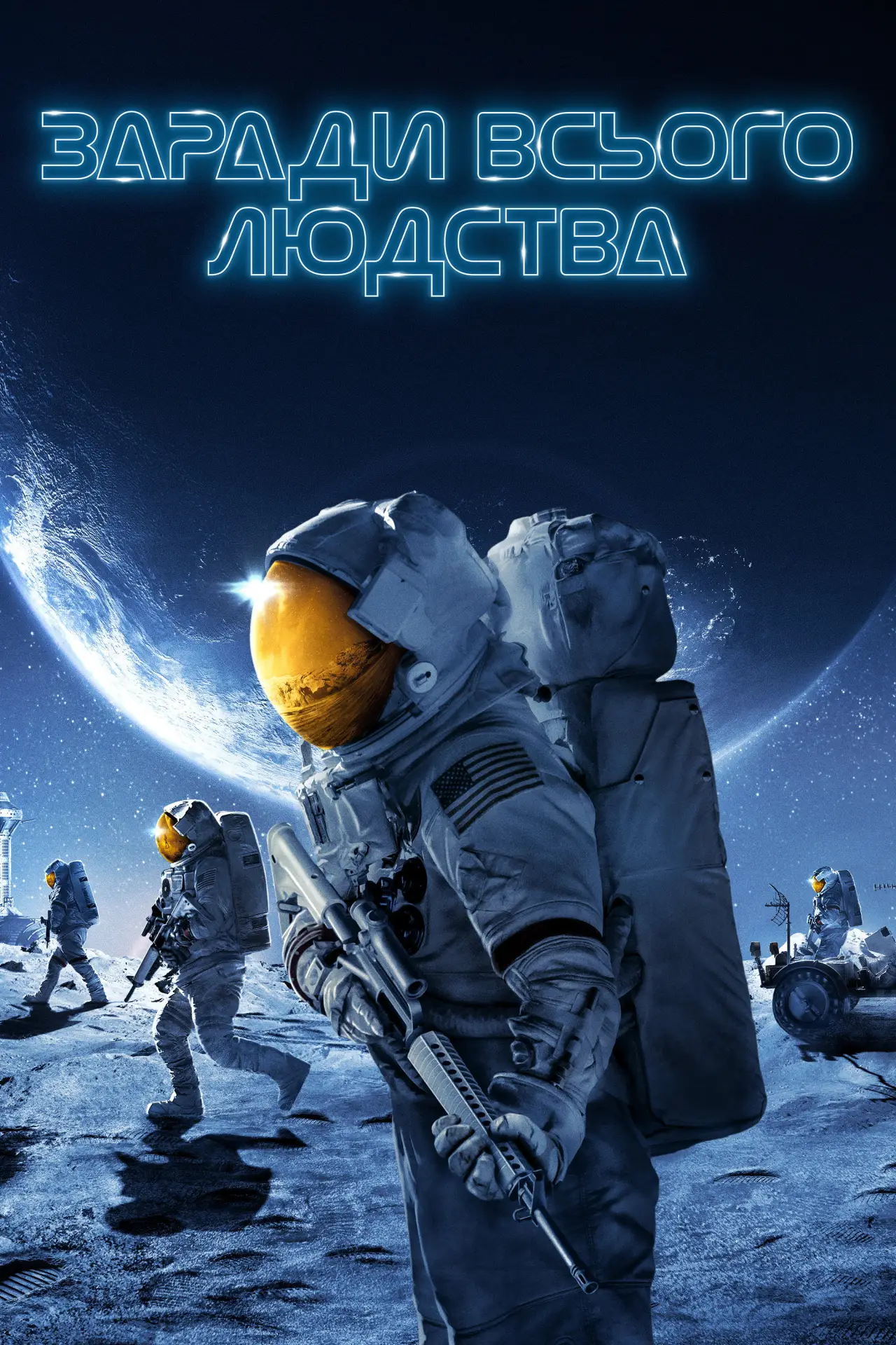 Постер к сериалу "Заради всього людства"