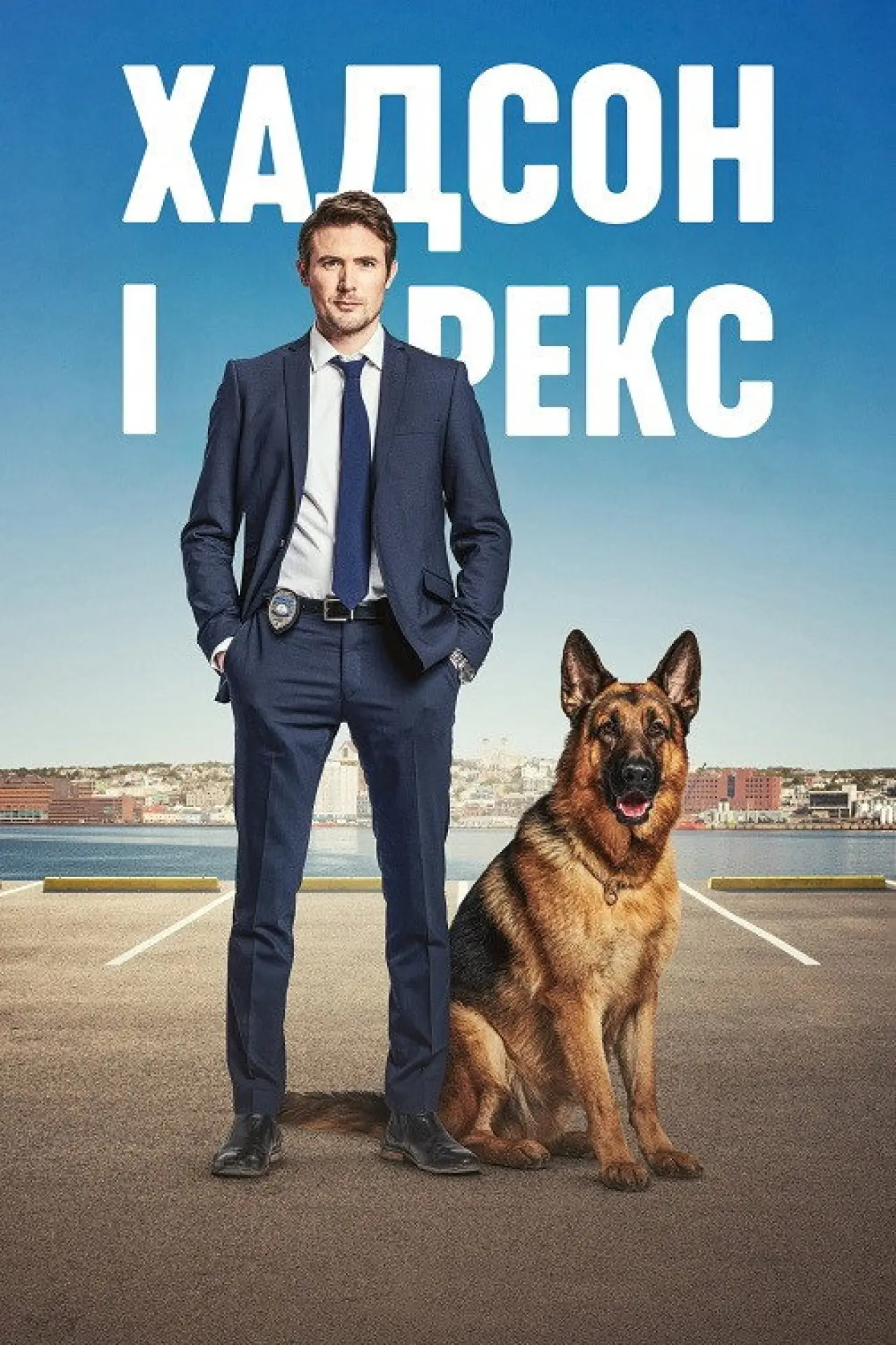 Постер к сериалу "Хадсон і Рекс"