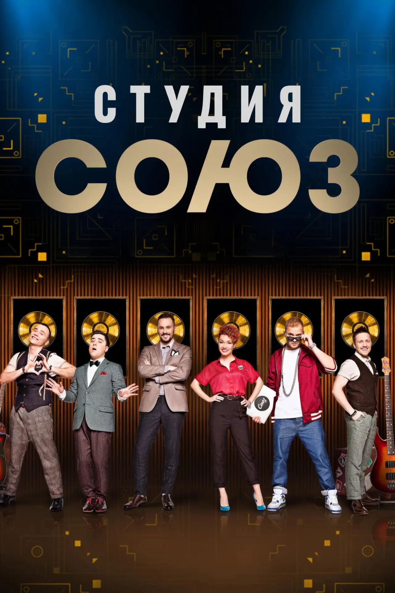 Постер до серіалу "Студия СОЮЗ"