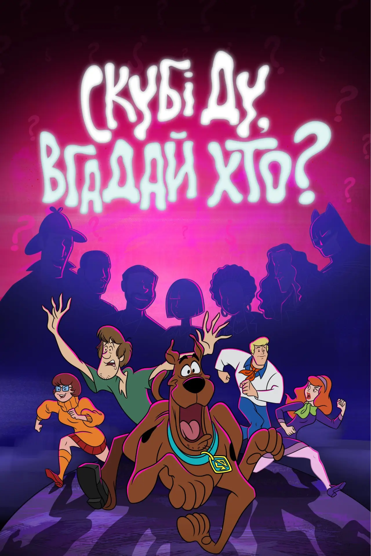 Постер до серіалу "Скубі-Ду, вгадай хто?"