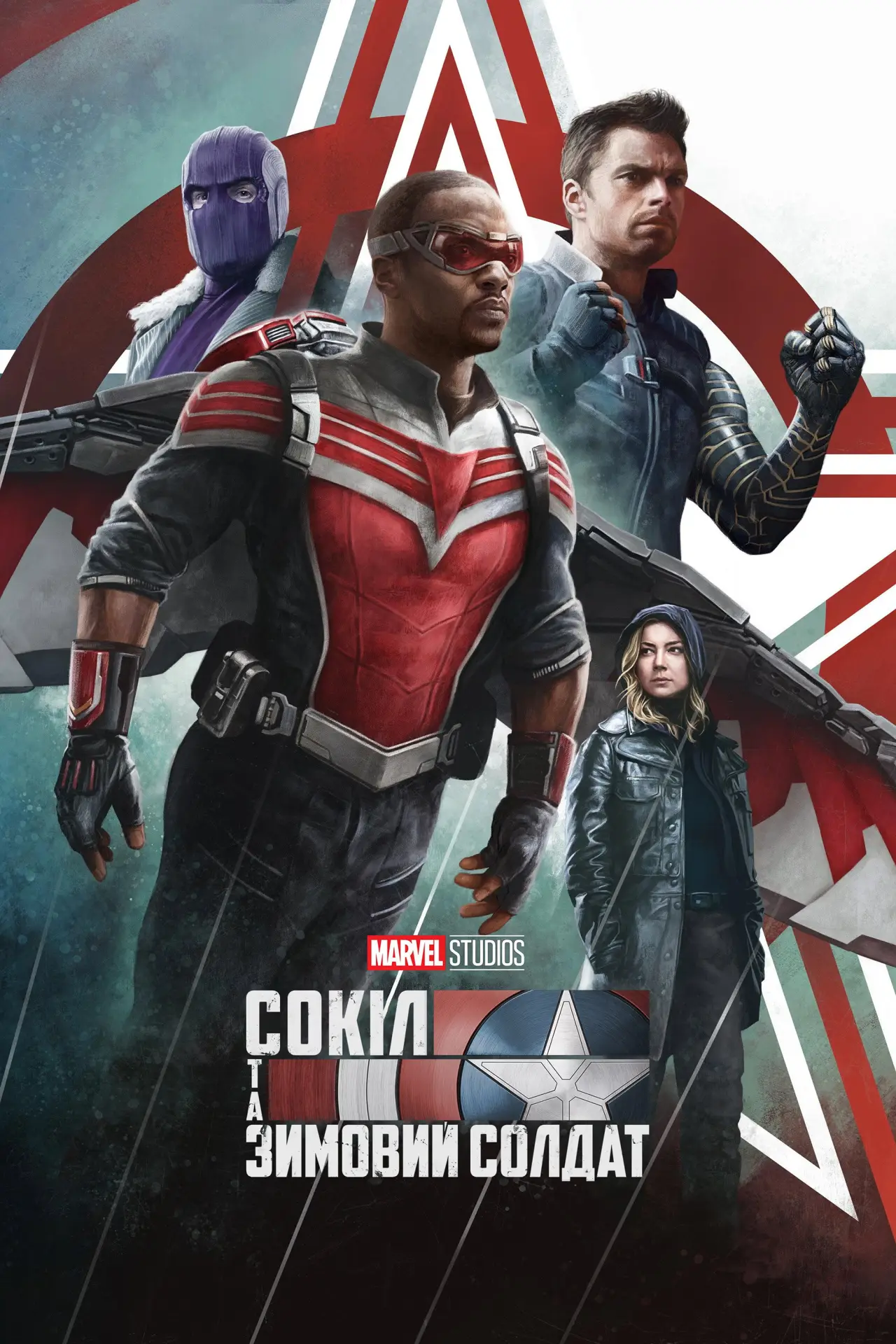 Постер до серіалу "The Falcon and the Winter Soldier"