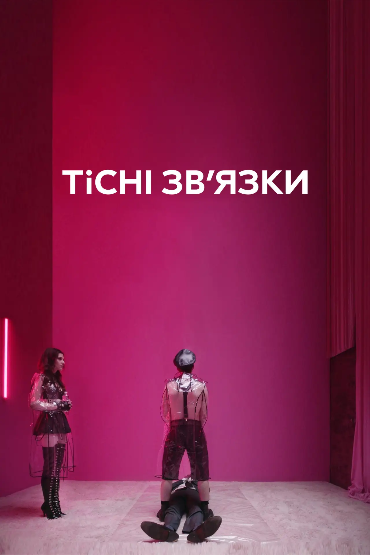Постер до серіалу "Тісні зв’язки"