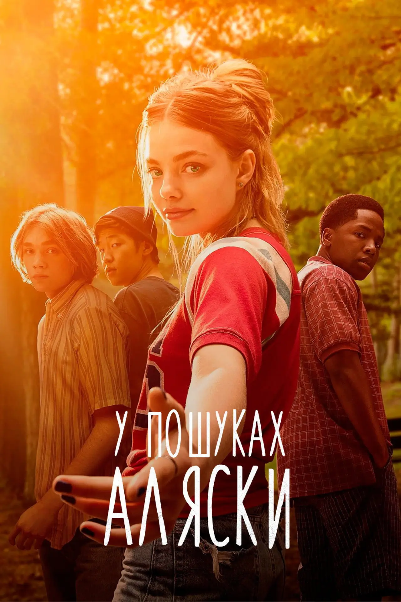 Постер к сериалу "У пошуках Аляски"
