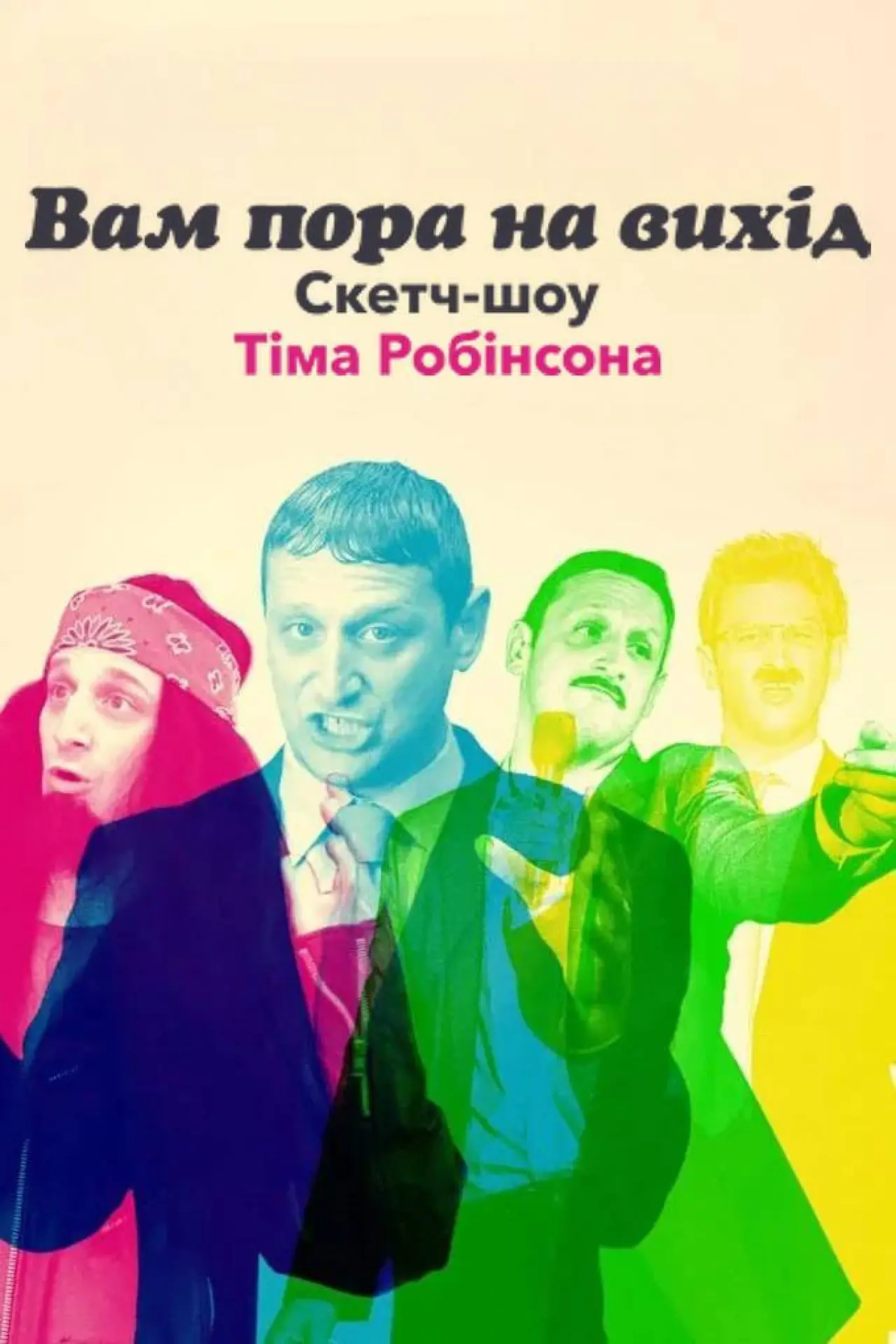 Постер до серіалу "Вам пора на вихід. Скетч-шоу Тіма Робінсона"
