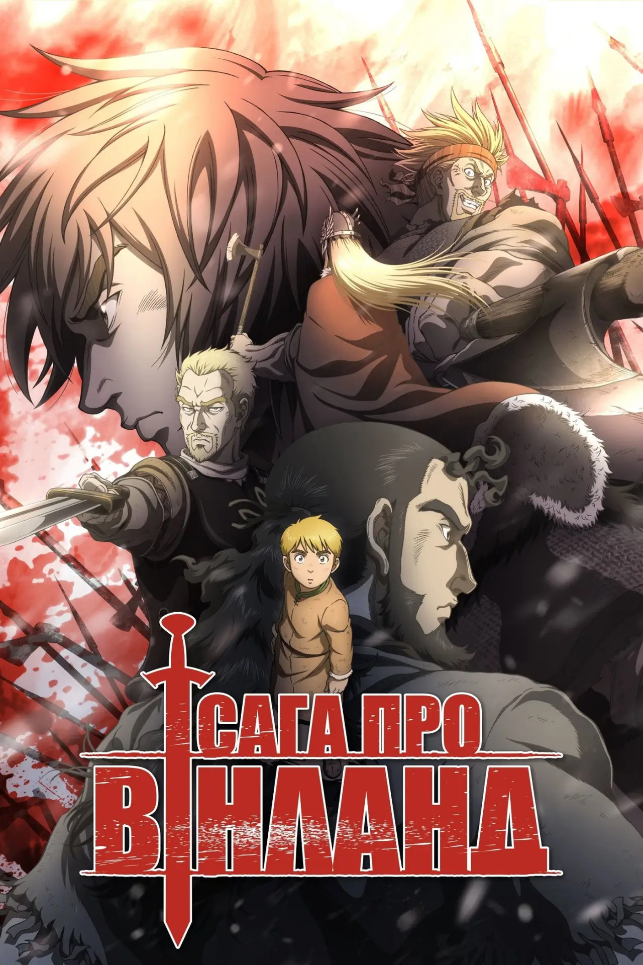 Постер к сериалу "Сага про Вінланд"