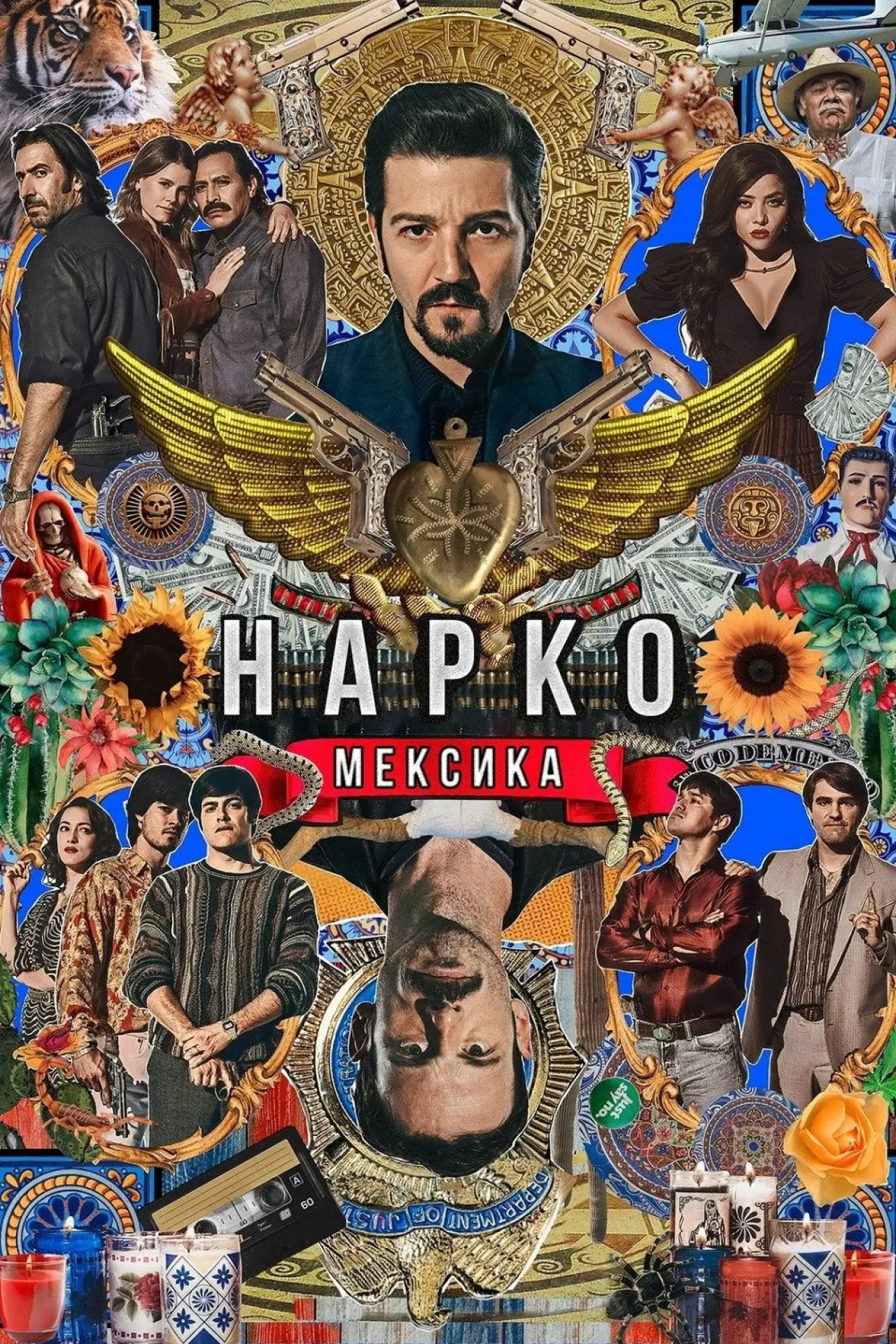 Постер до серіалу "Нарко: Мексика"
