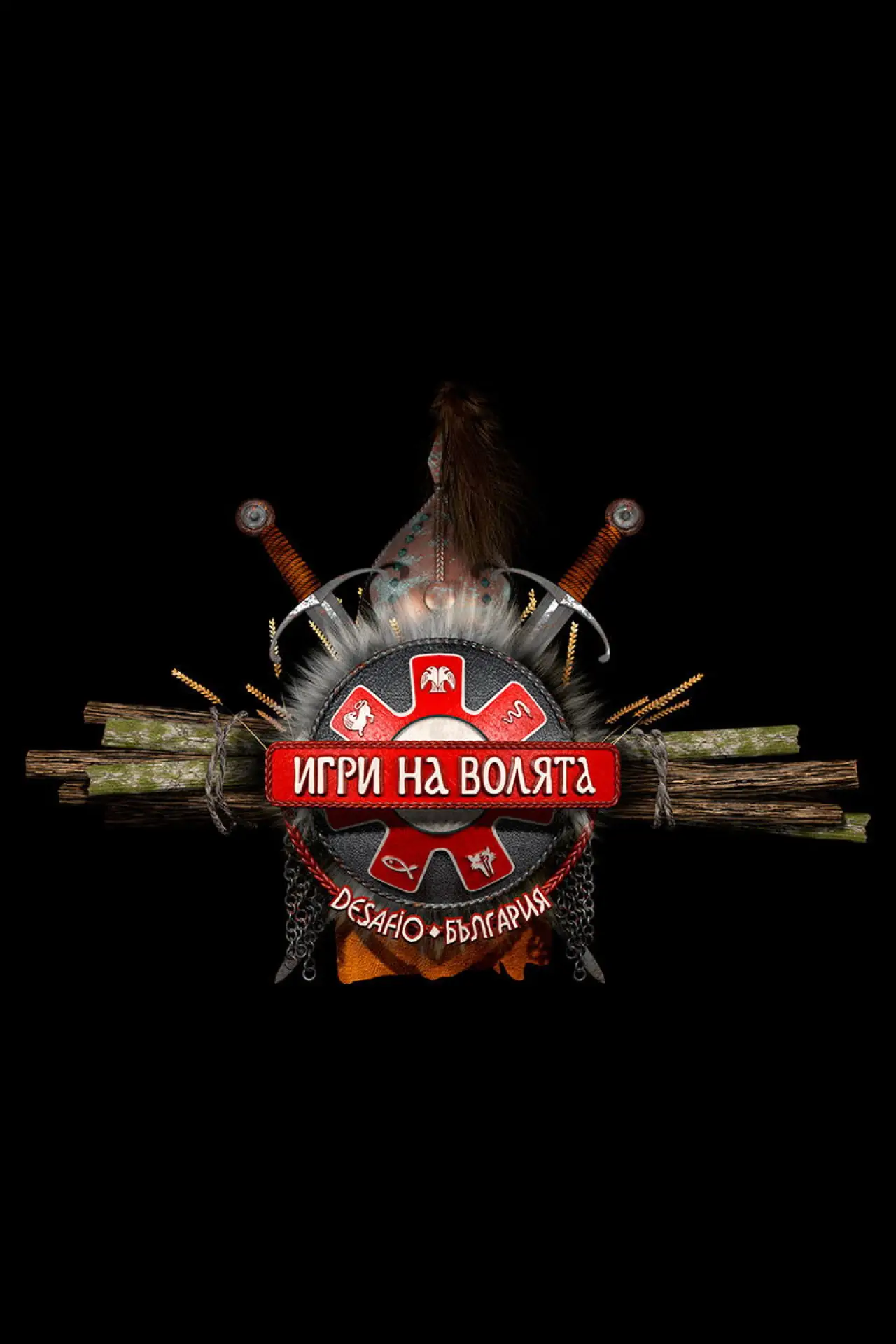 Постер до серіалу "Игри на волята: България"