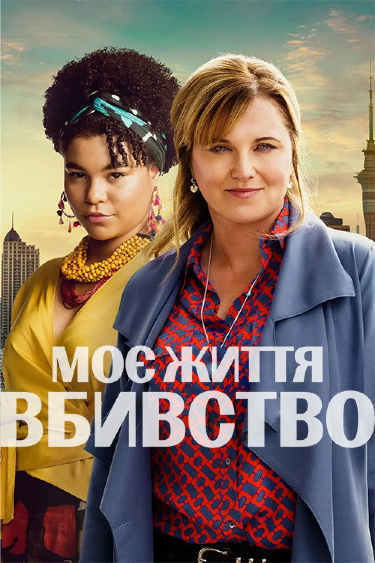 Постер до серіалу "Моє Життя - Вбивство"