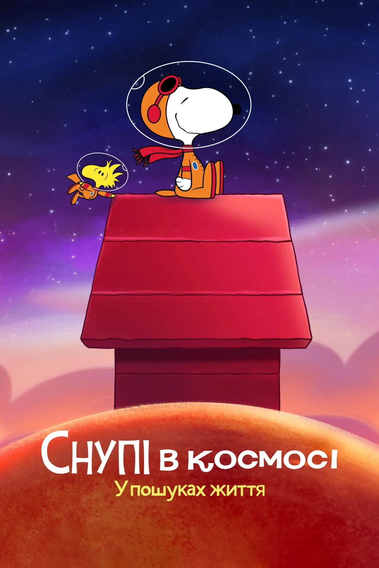 Постер до серіалу "Снупі в космосі: У пошуках життя"