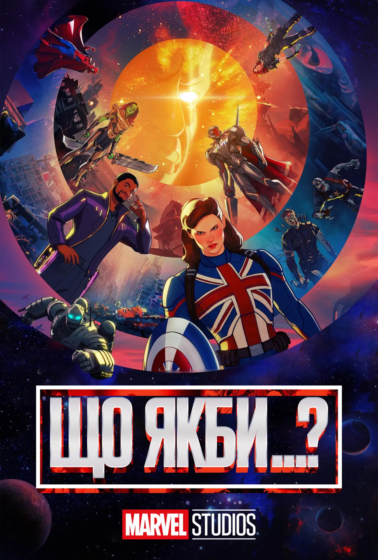 Постер к сериалу "What If...?"