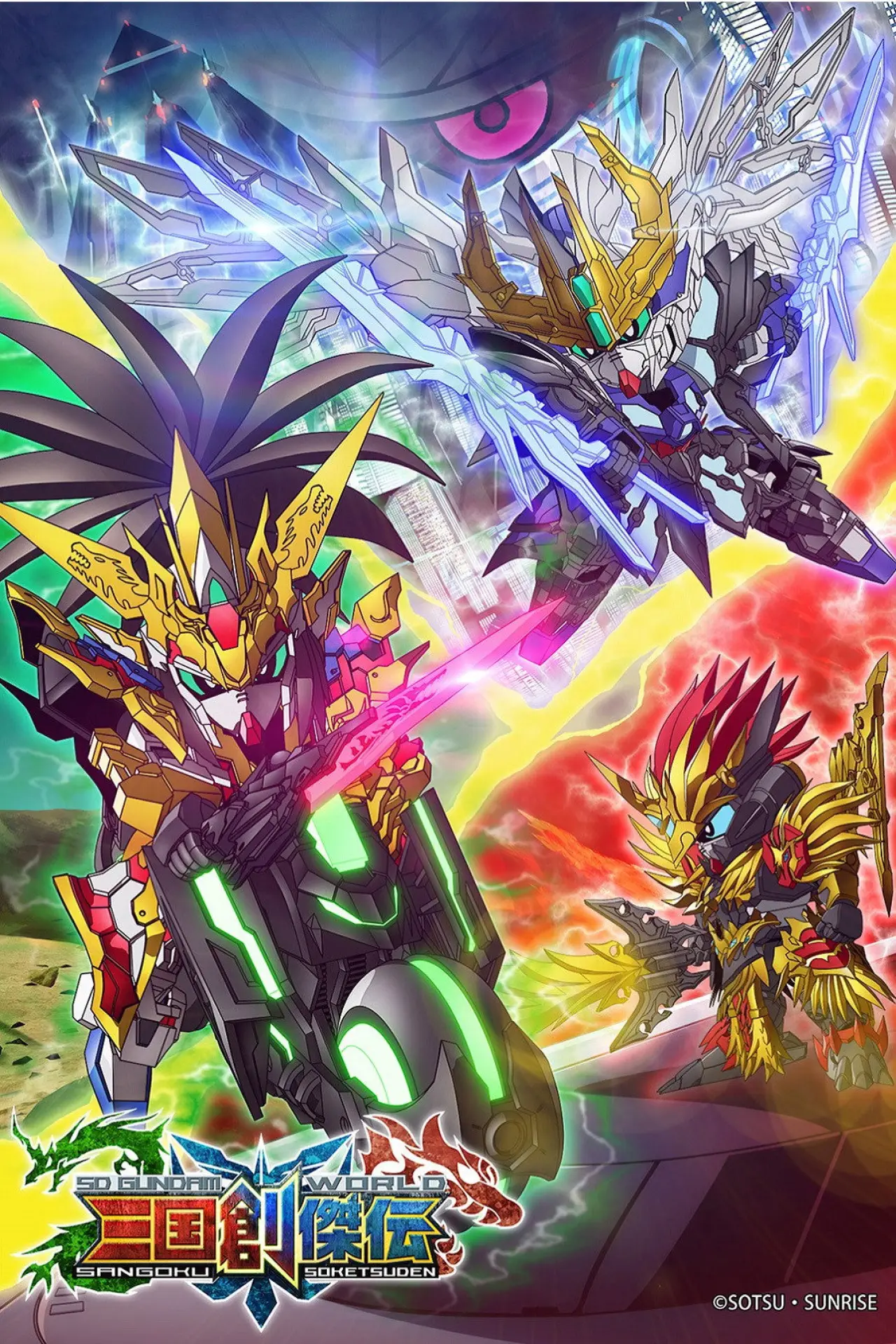 Постер до серіалу "SDガンダムワールド 三国創傑伝"