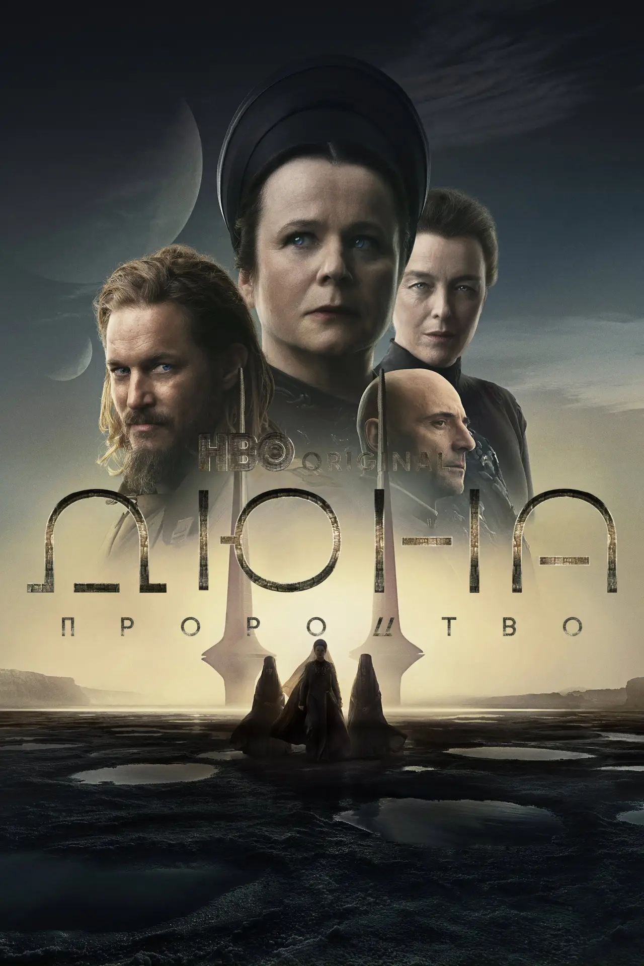 Постер до серіалу "Дюна: Пророцтво"
