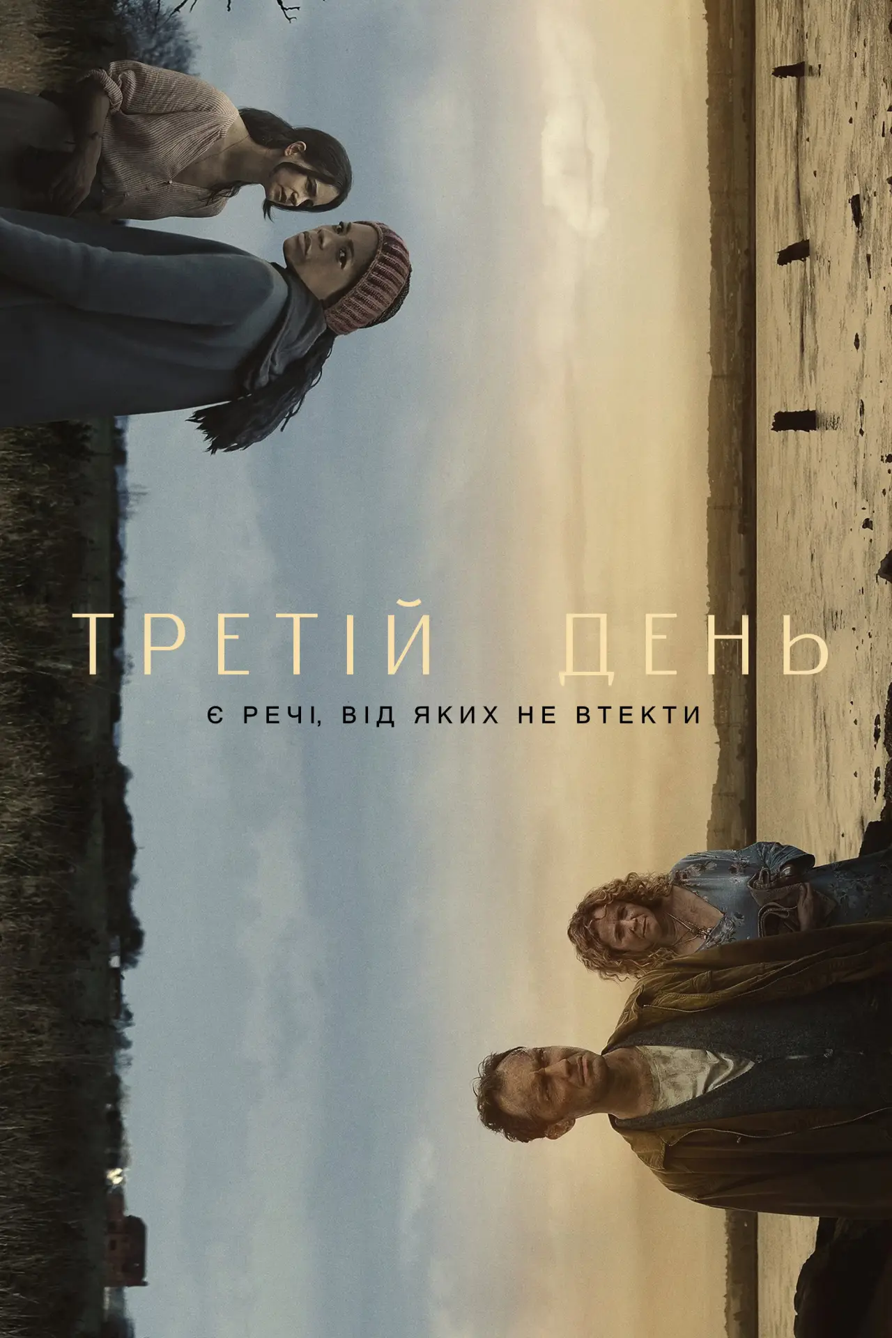 Постер до серіалу "Третій день"