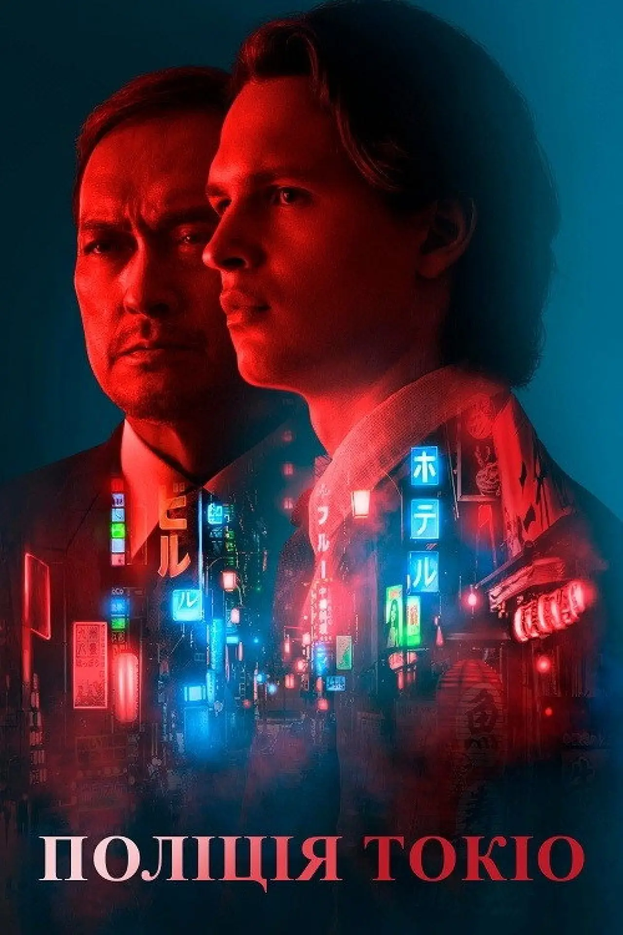 Постер к сериалу "Поліція Токіо"