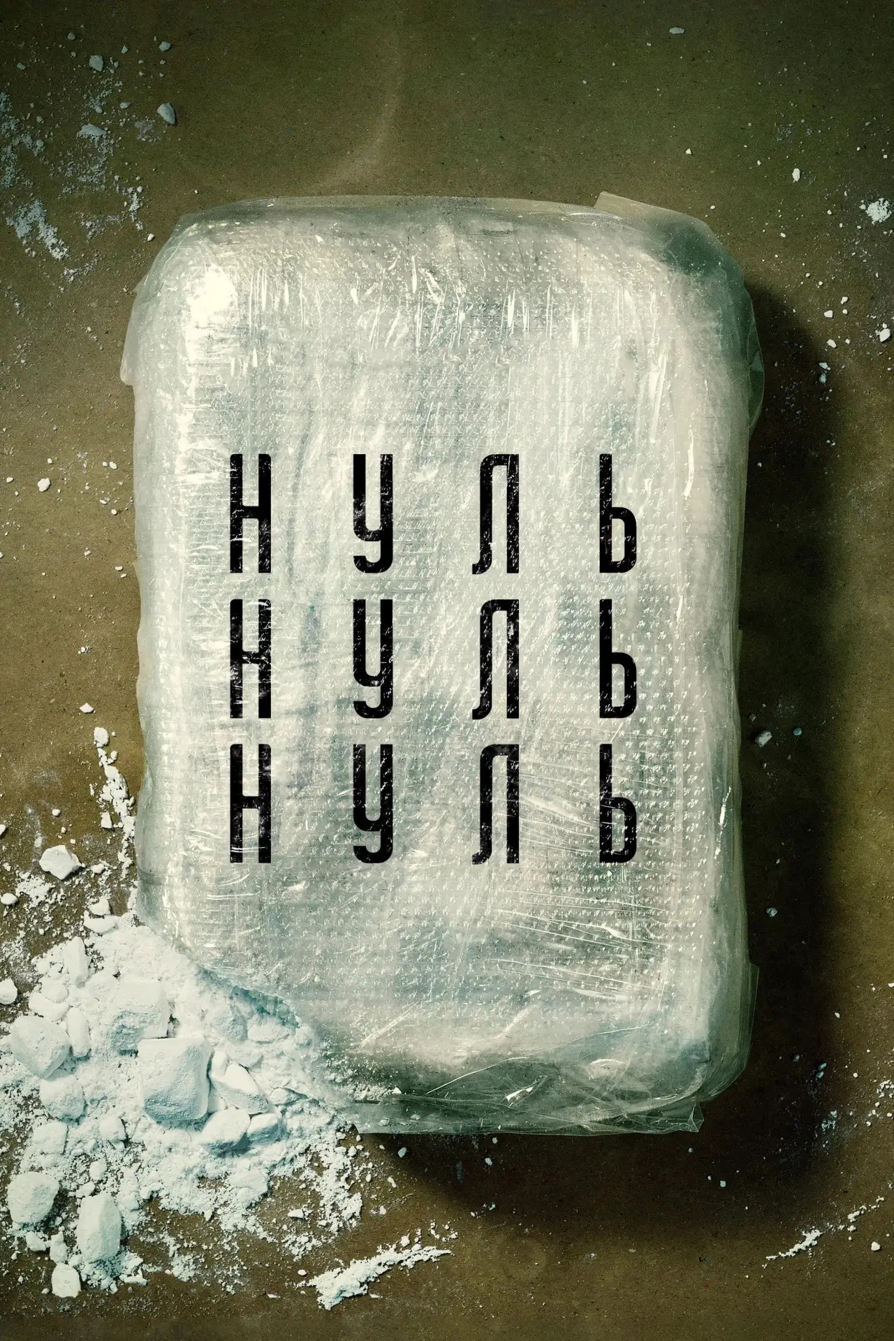 Постер до серіалу "НульНульНуль"