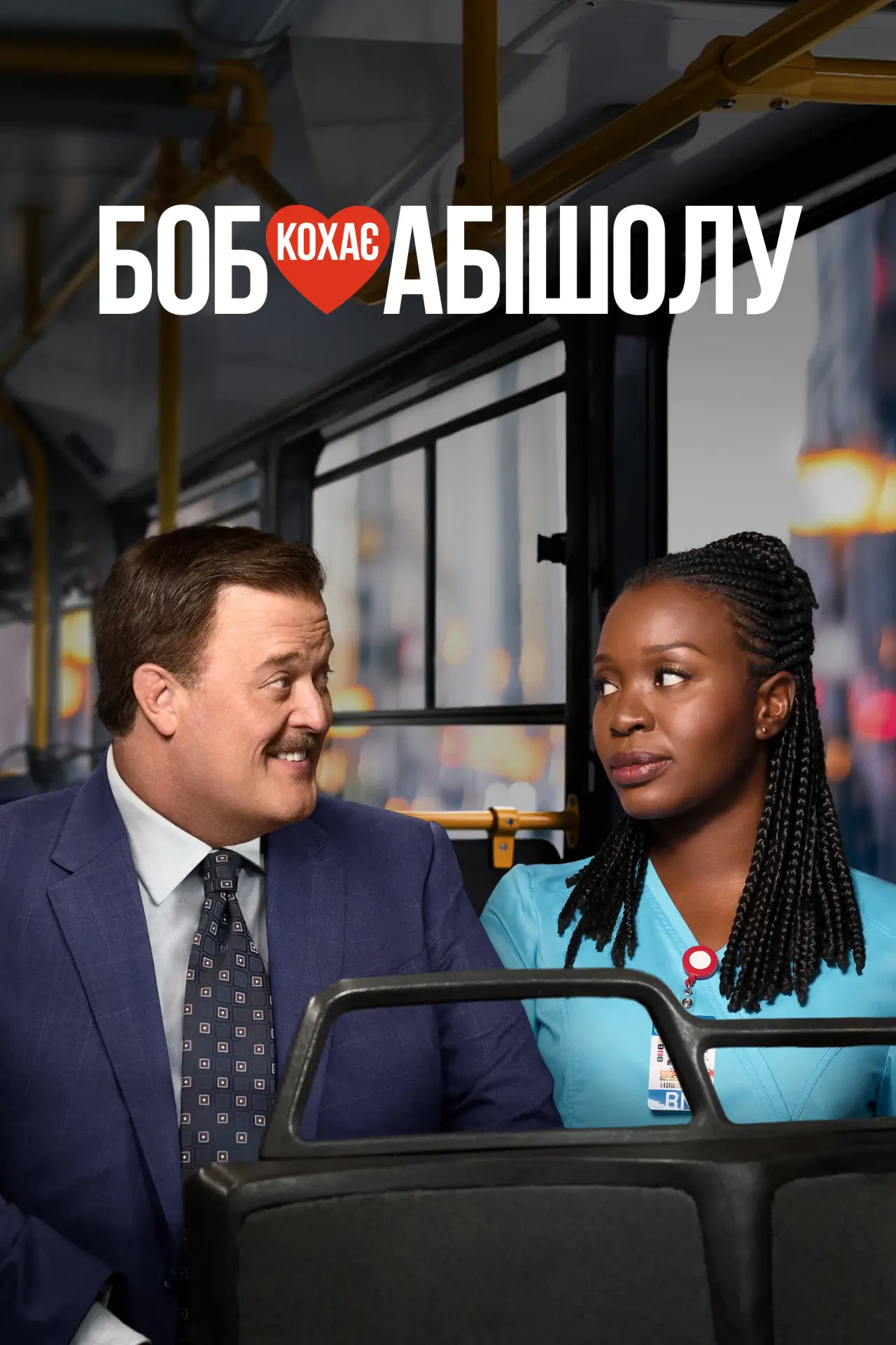 Постер к сериалу "Боб кохає Абішолу"