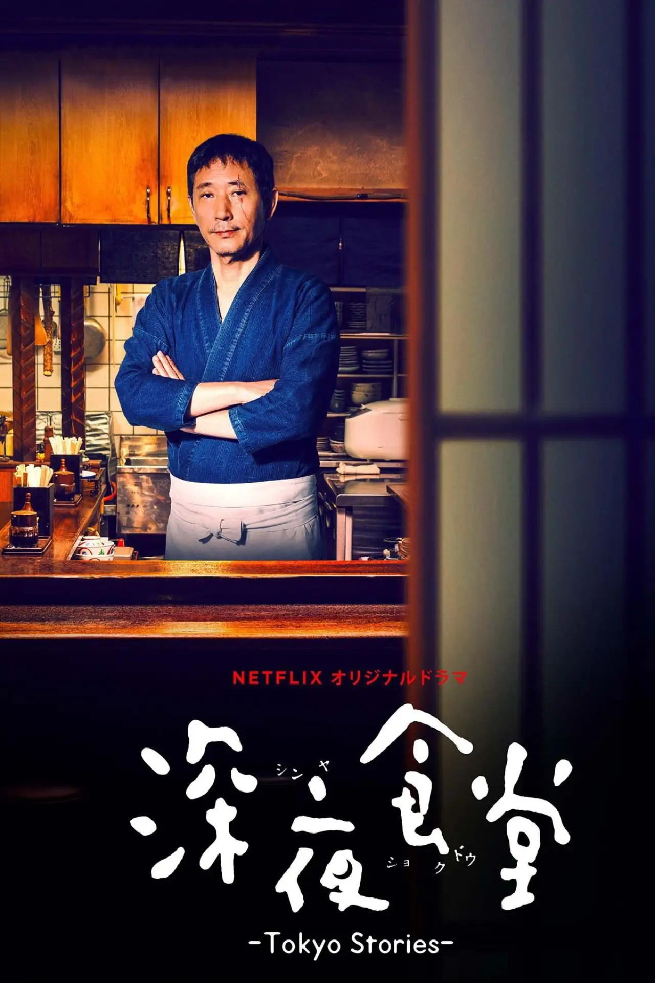 Постер до серіалу "深夜食堂: Tokyo Stories"