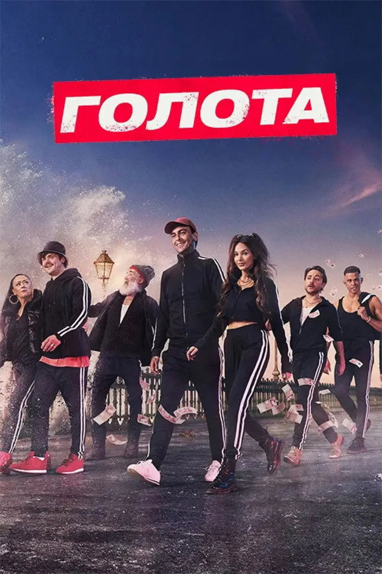 Постер к сериалу "Голота"