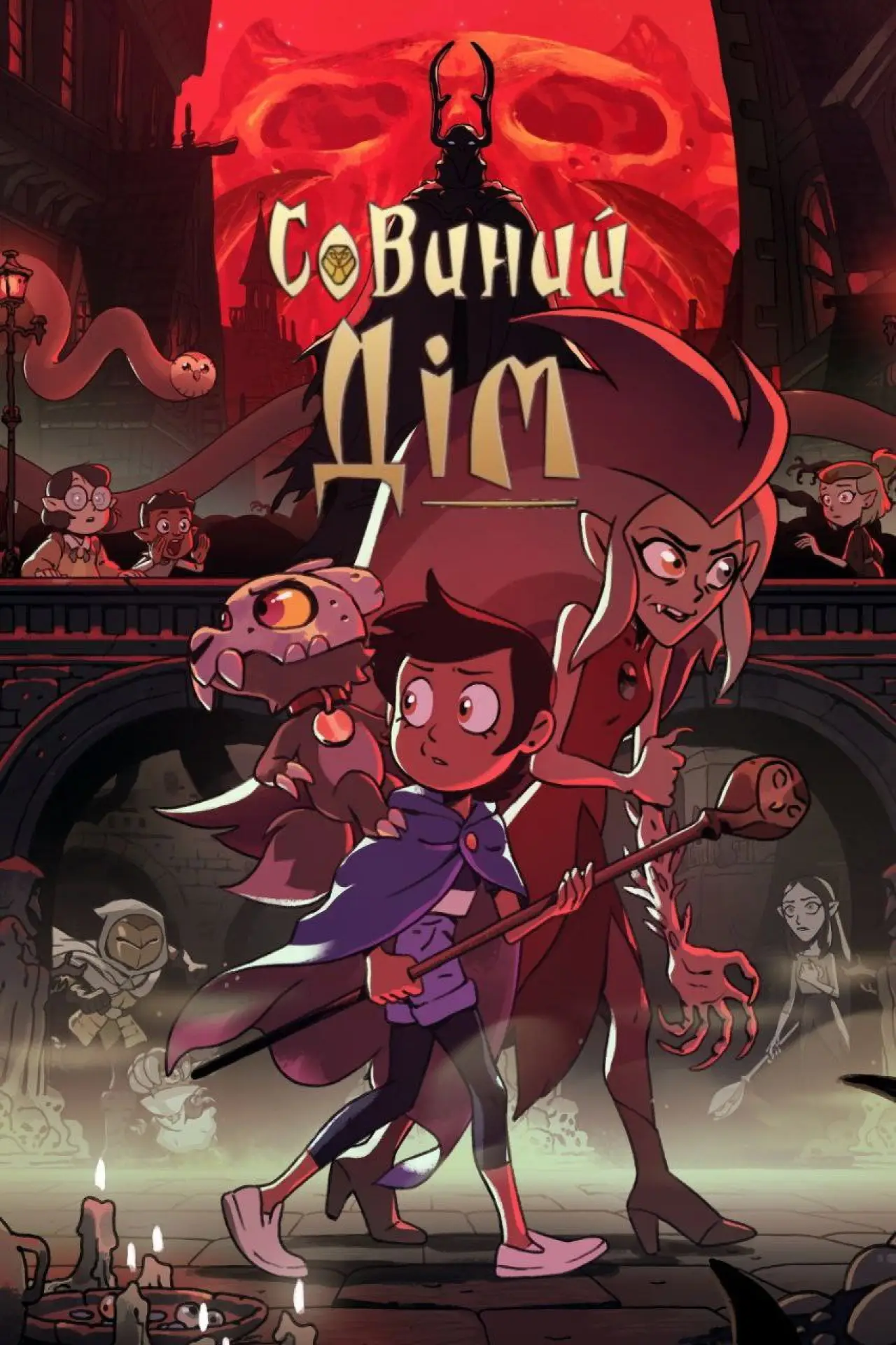 Постер к сериалу "Совиний дім"