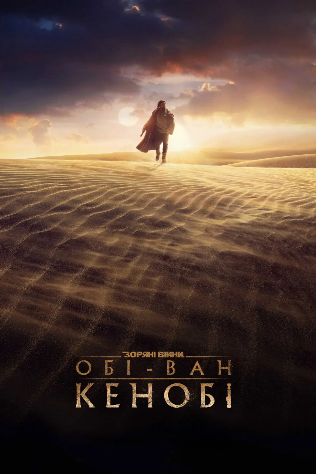 Постер до серіалу "Obi-Wan Kenobi"
