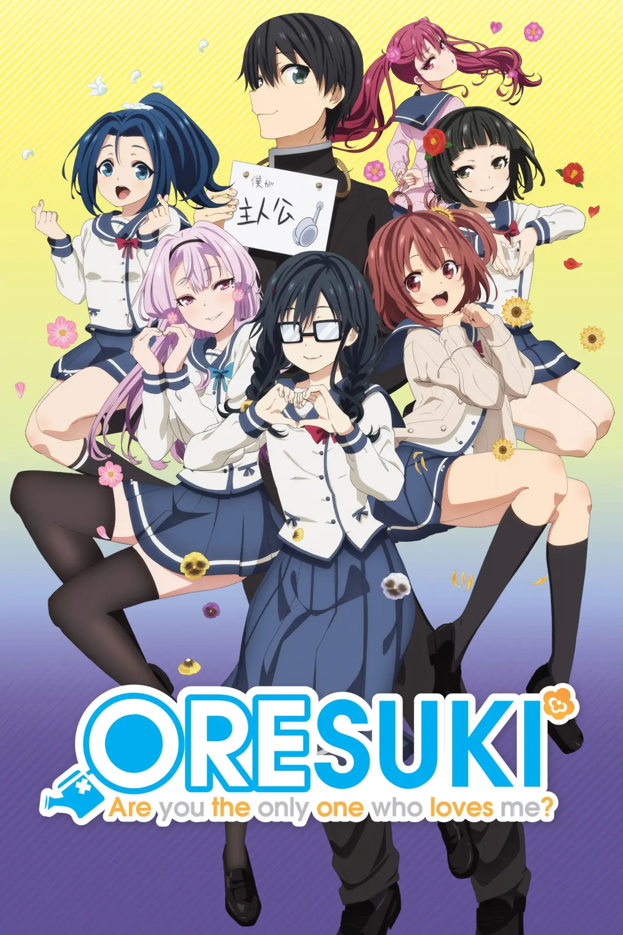Постер до серіалу "ORESUKI Are you the only one who loves me?"