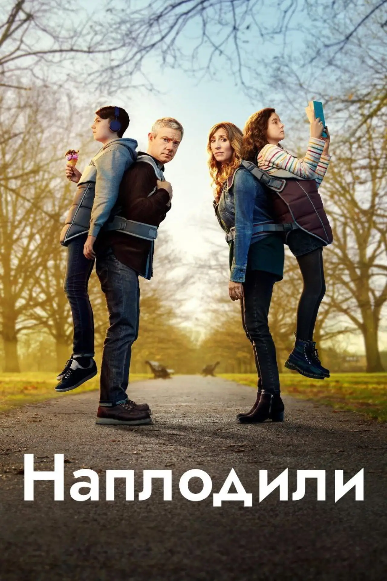 Постер до серіалу "Наплодили"