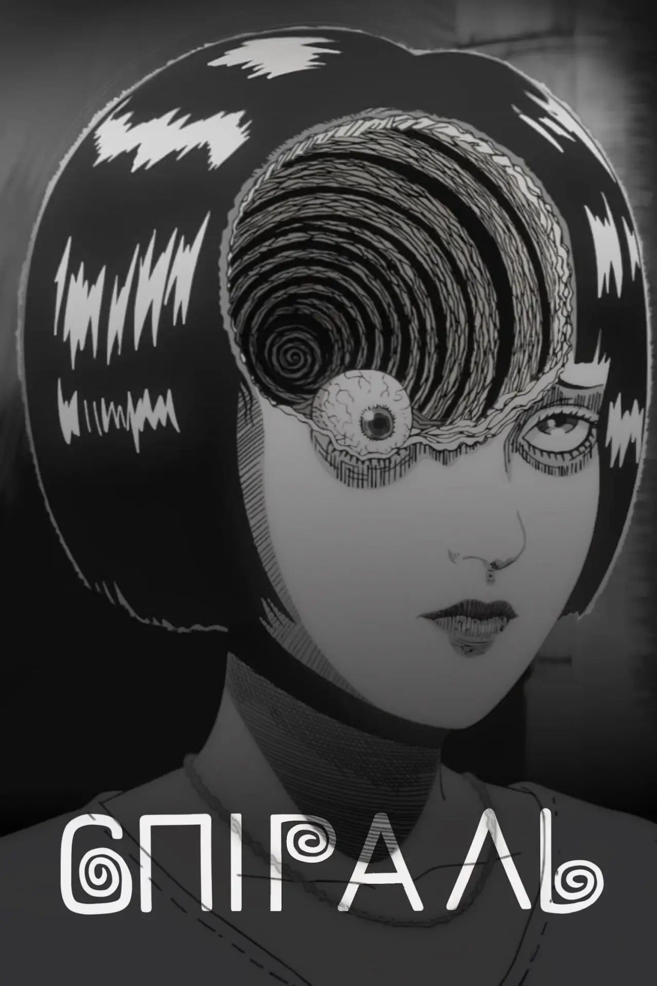 Постер к сериалу "Спіраль"