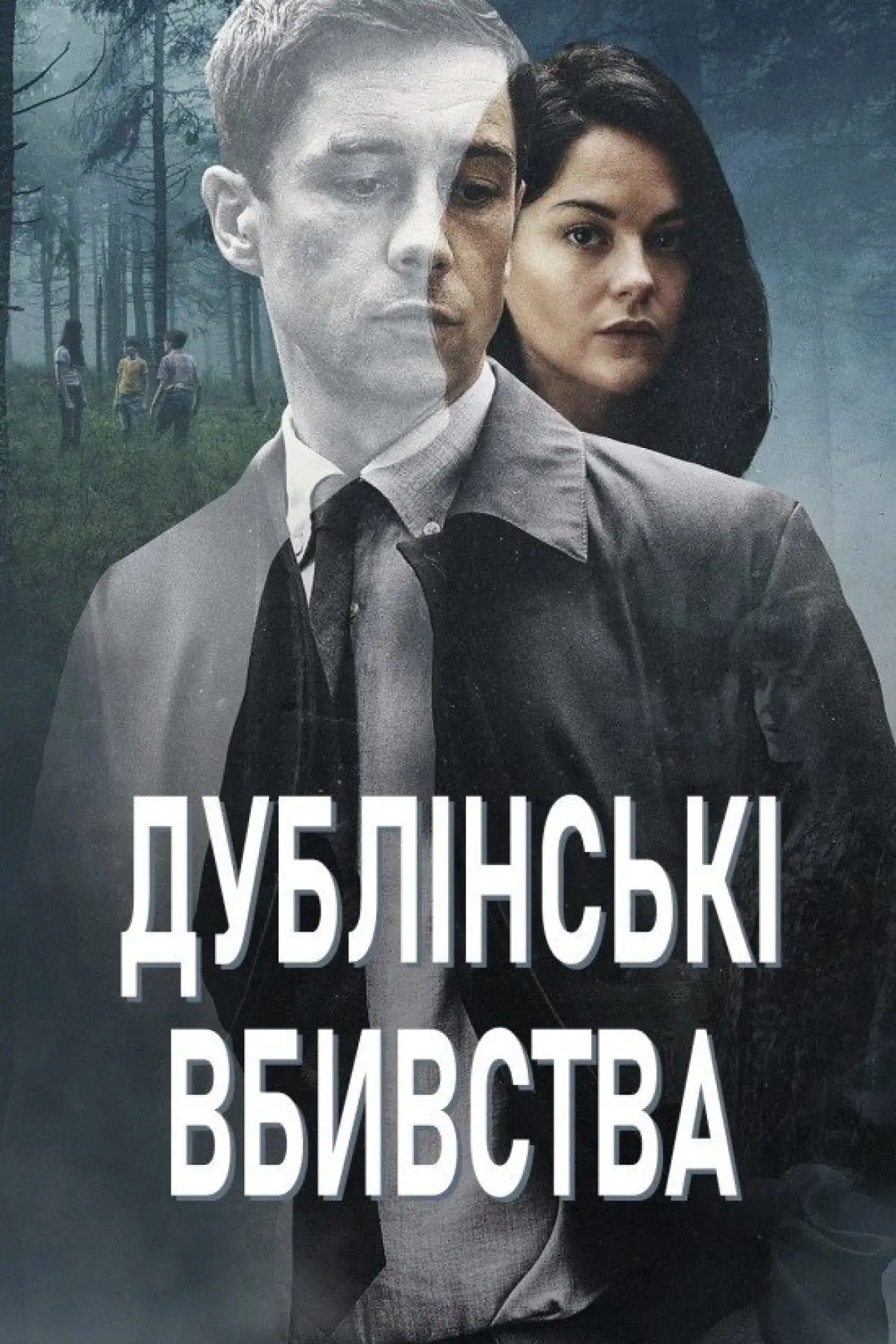 Постер до серіалу "Дублінські вбивства"
