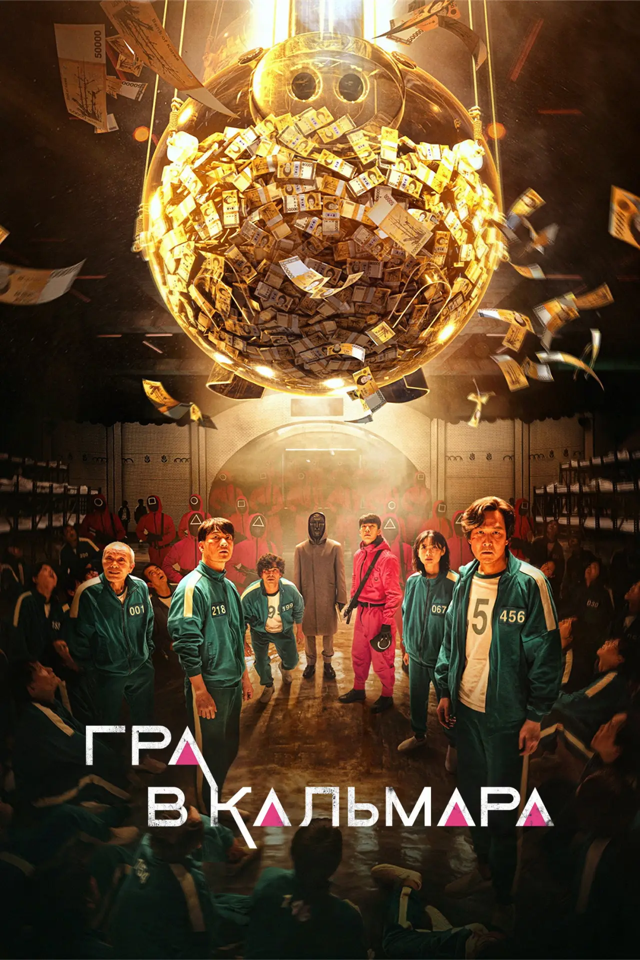 Постер до серіалу "Гра в кальмара"