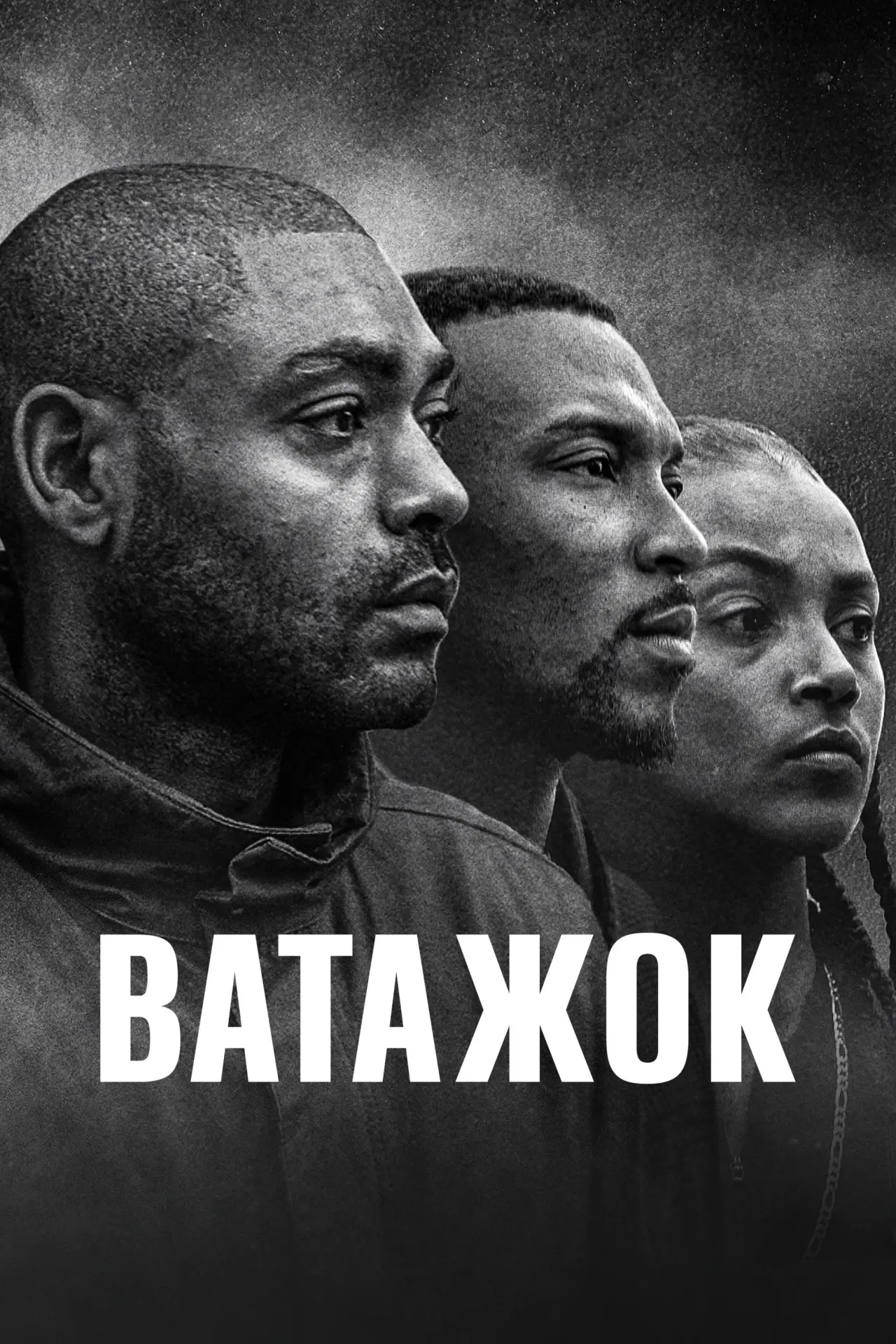 Постер до серіалу "Ватажок"