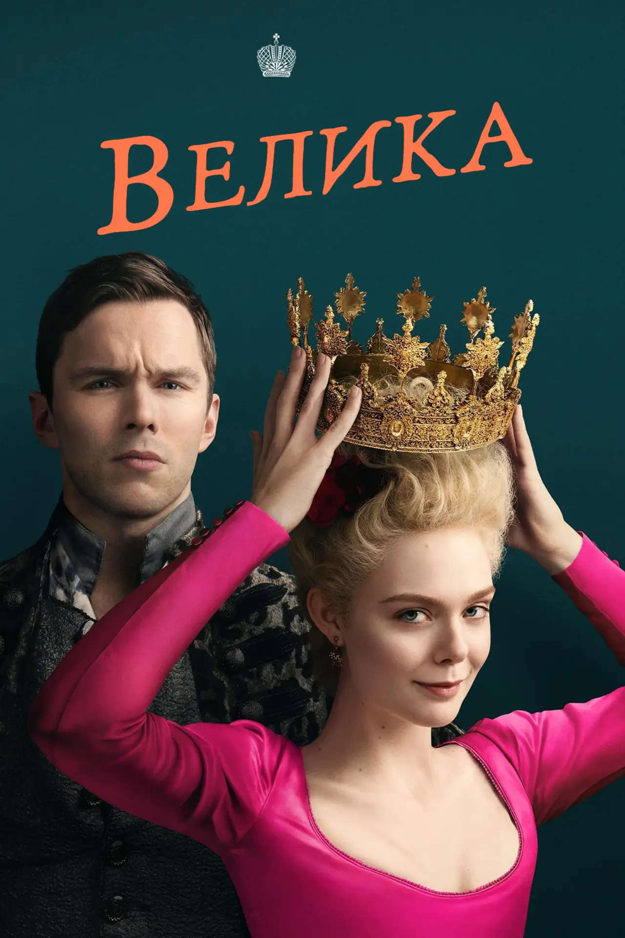 Постер до серіалу "Велика"