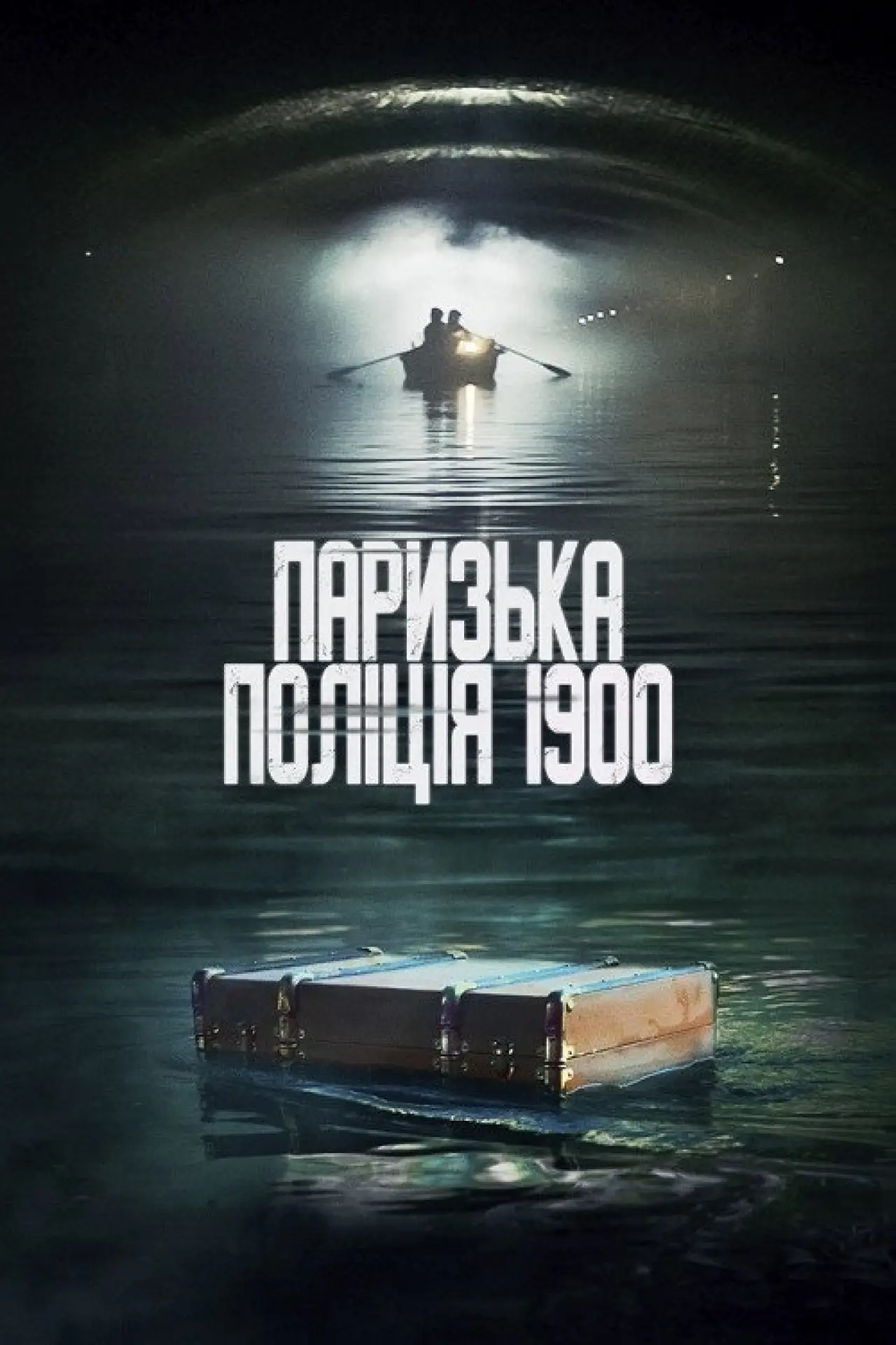 Постер до серіалу "Паризька поліція 1900"