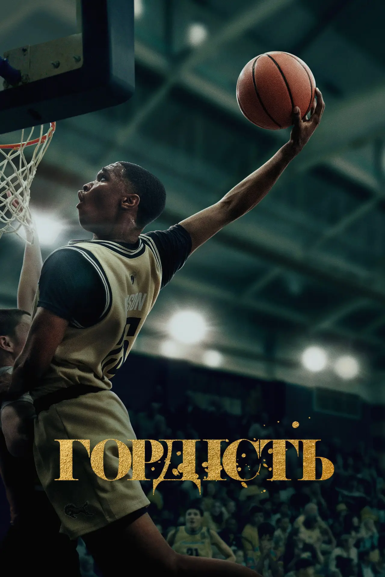 Постер до серіалу "Гордість"