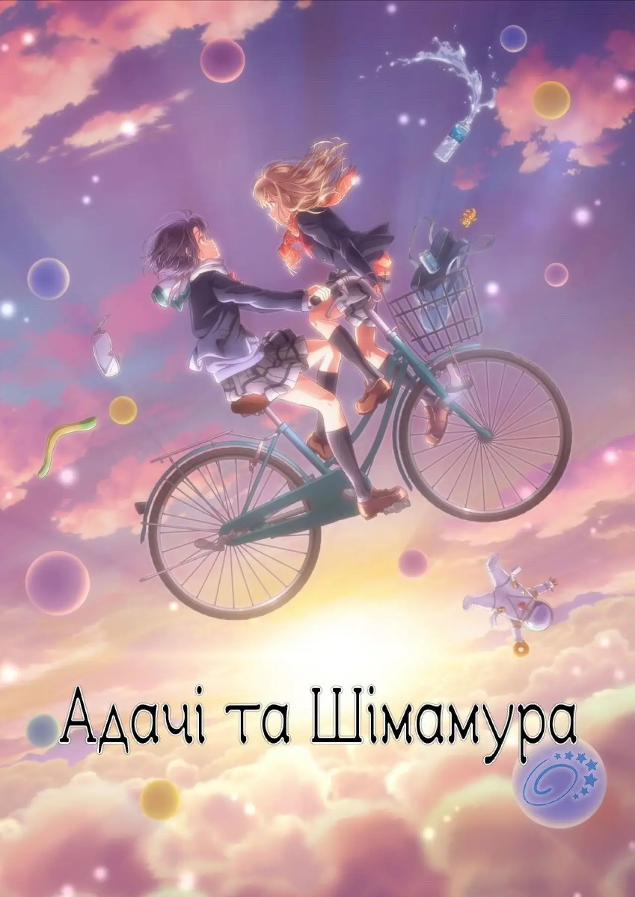 Постер до серіалу "Адачі та Шімамура"