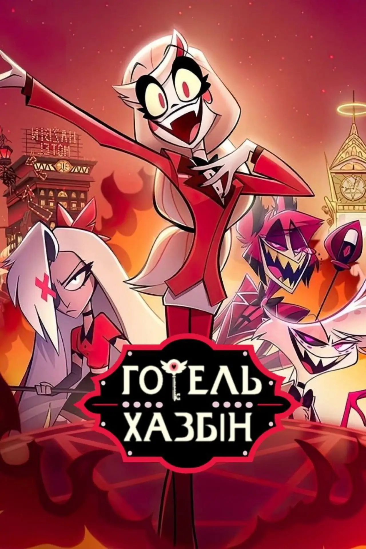 Постер к сериалу "Готель «Газбін»"