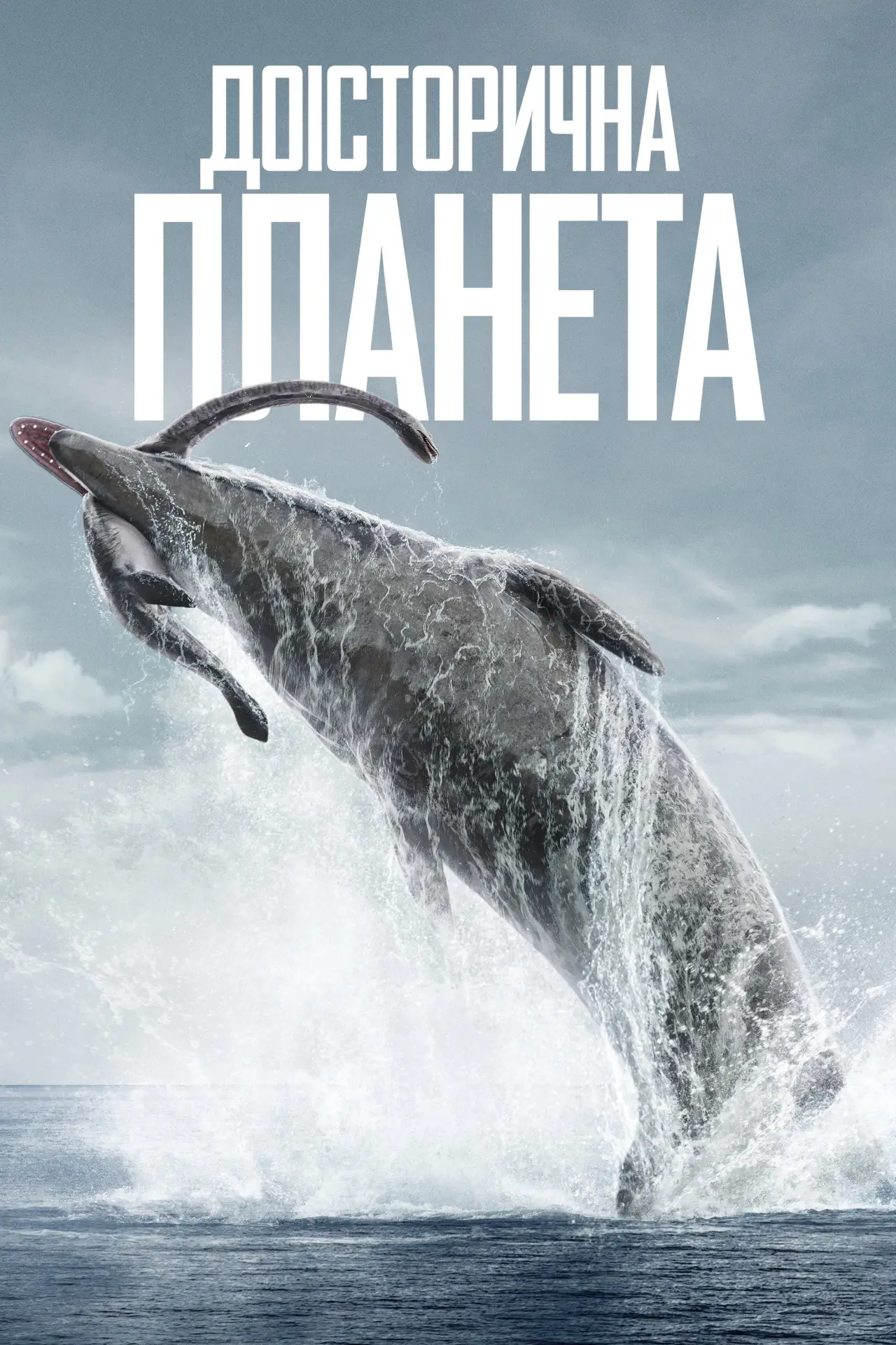Постер до серіалу "Доісторична планета"