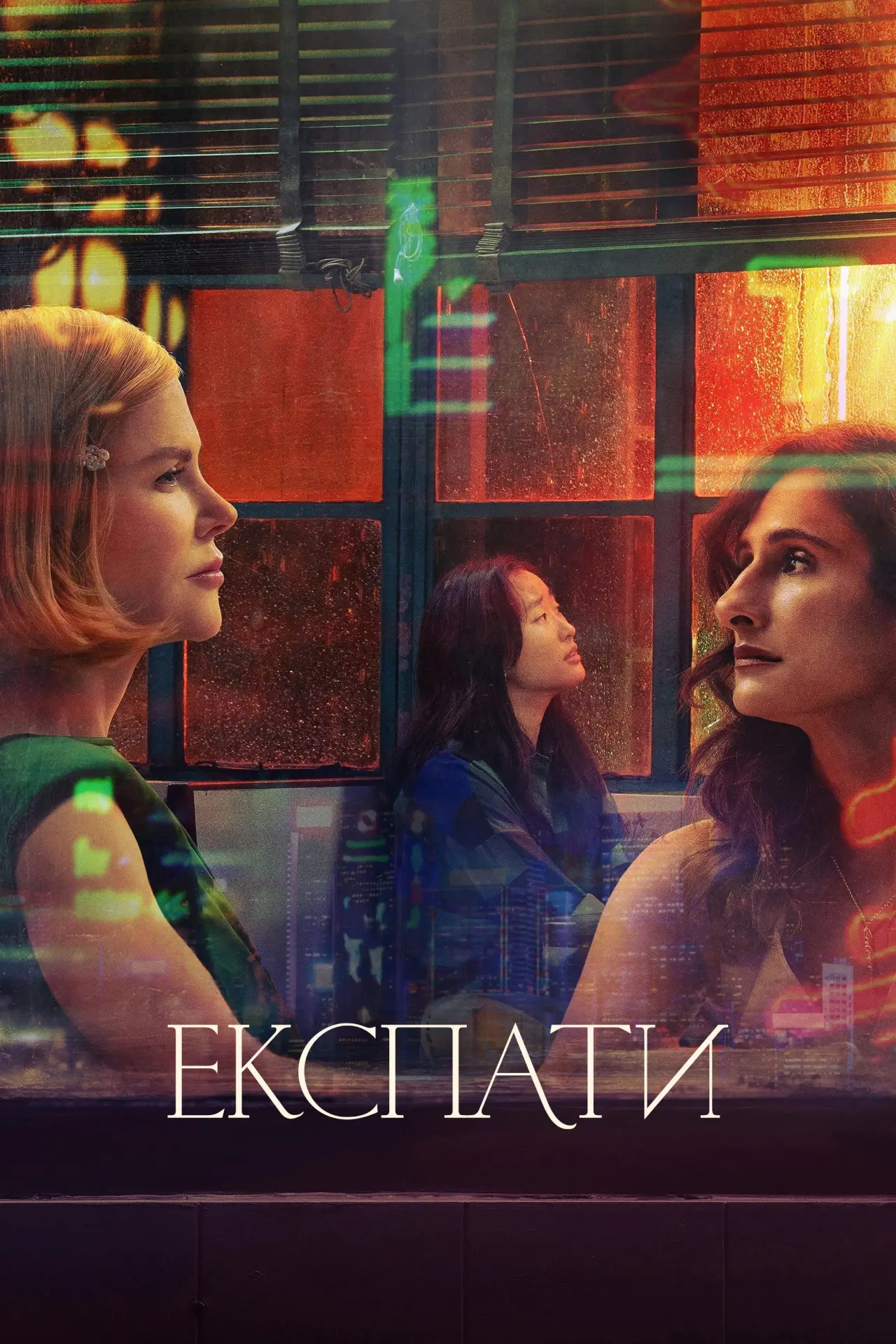 Постер до серіалу "Експати"
