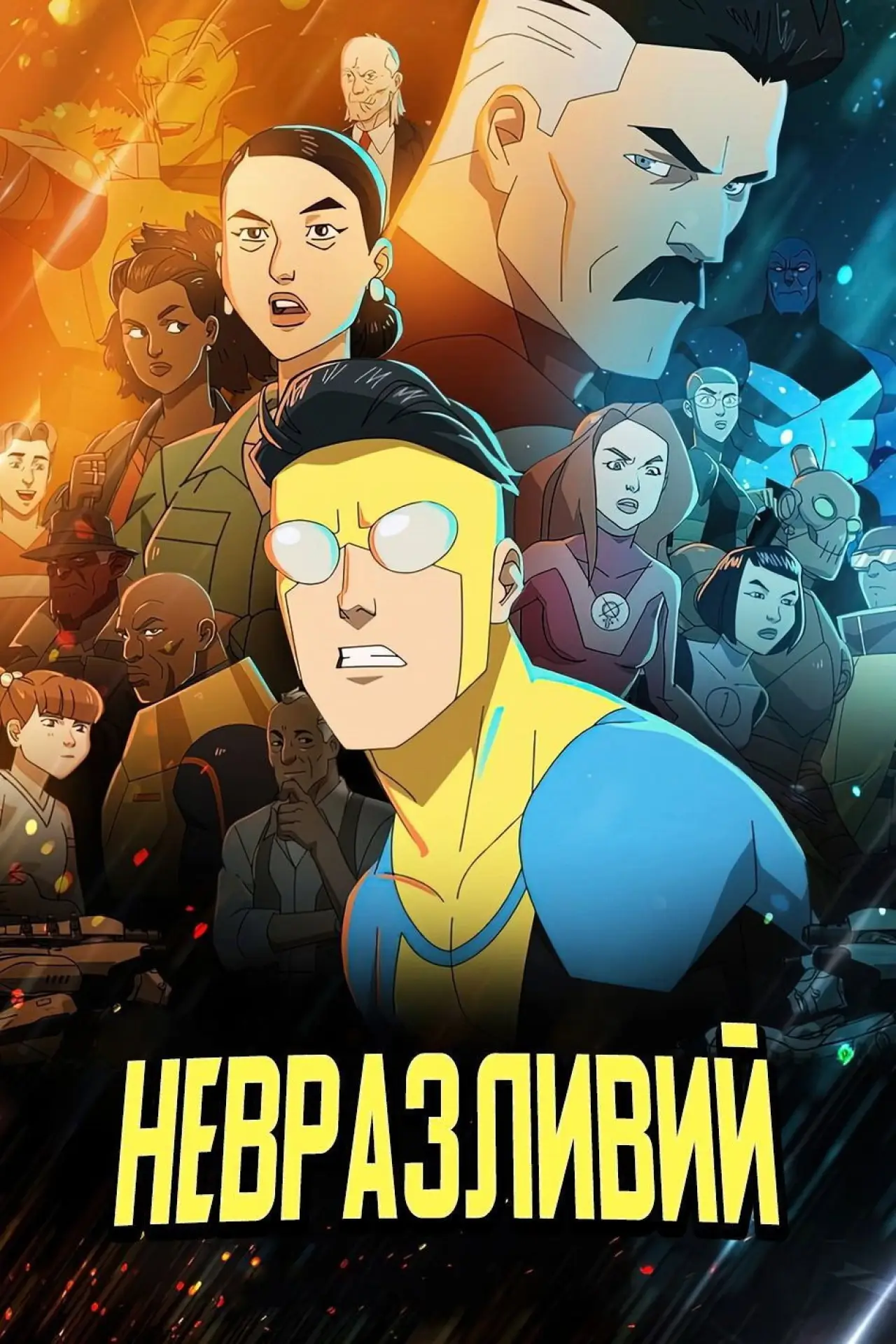 Постер к сериалу "НЕПЕРЕМОЖНИЙ"