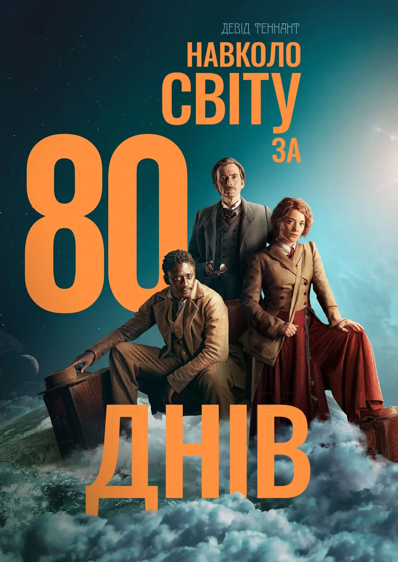 Постер до серіалу "Навколо світу за 80 днів"