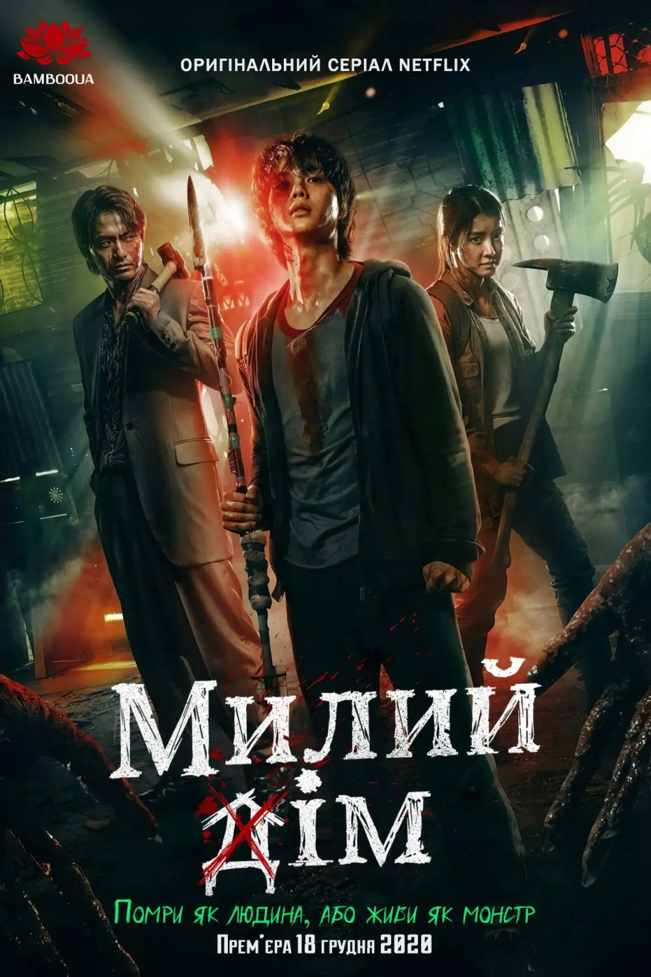 Постер к сериалу "Милий дім"