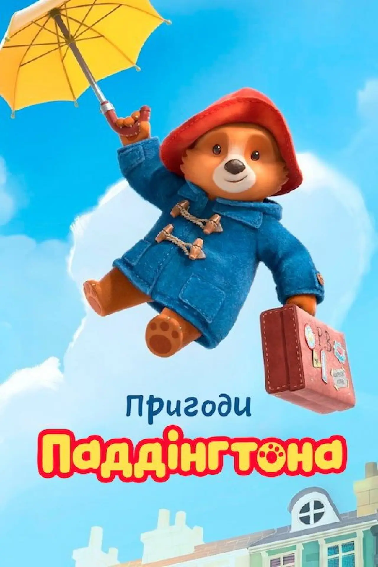 Постер к сериалу "Пригоди Паддінгтона"