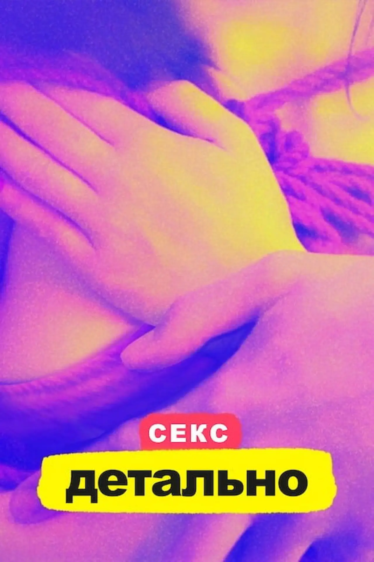 Постер до серіалу "Секс. Детально"