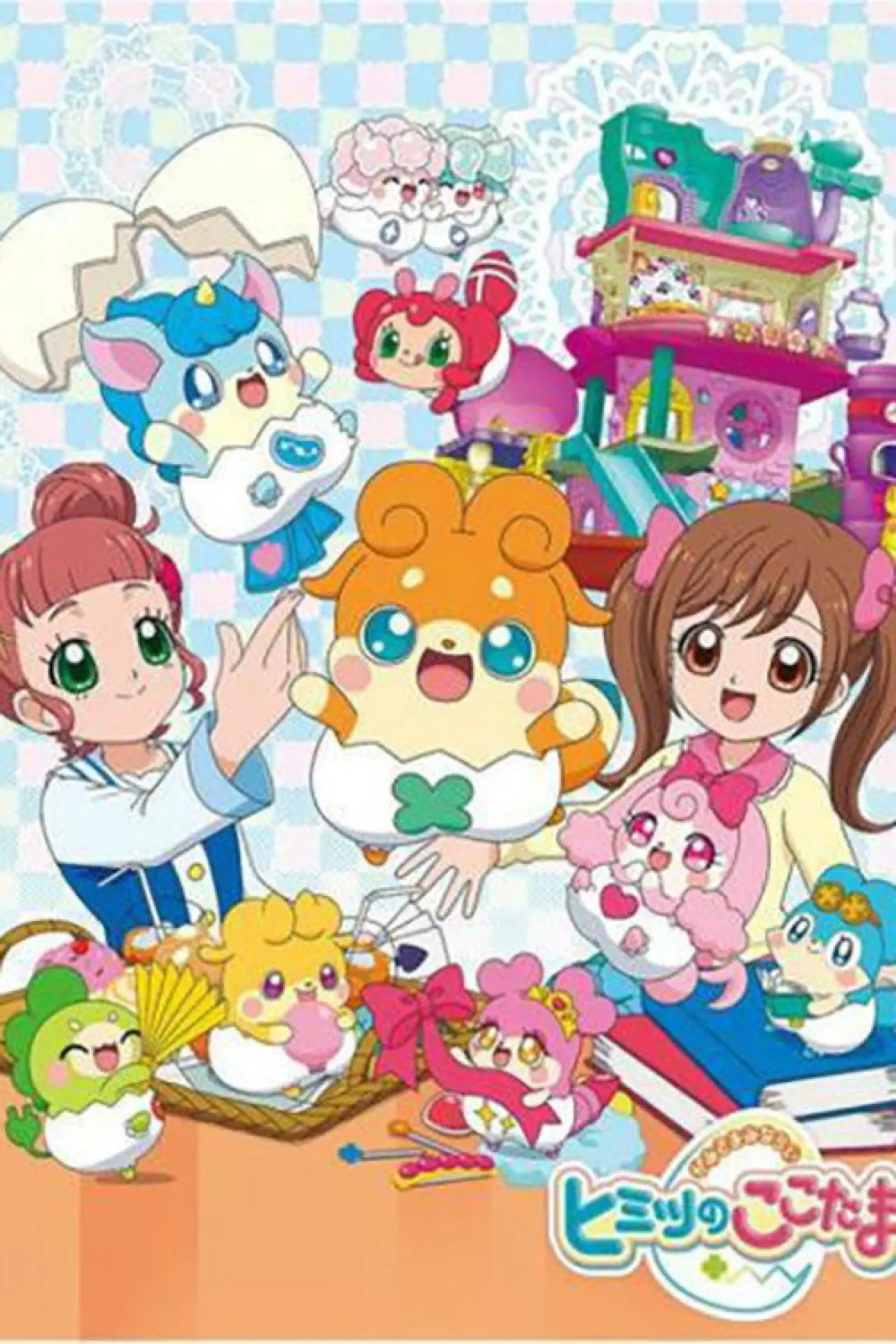 Постер до серіалу "かみさまみならい ヒミツのここたま"