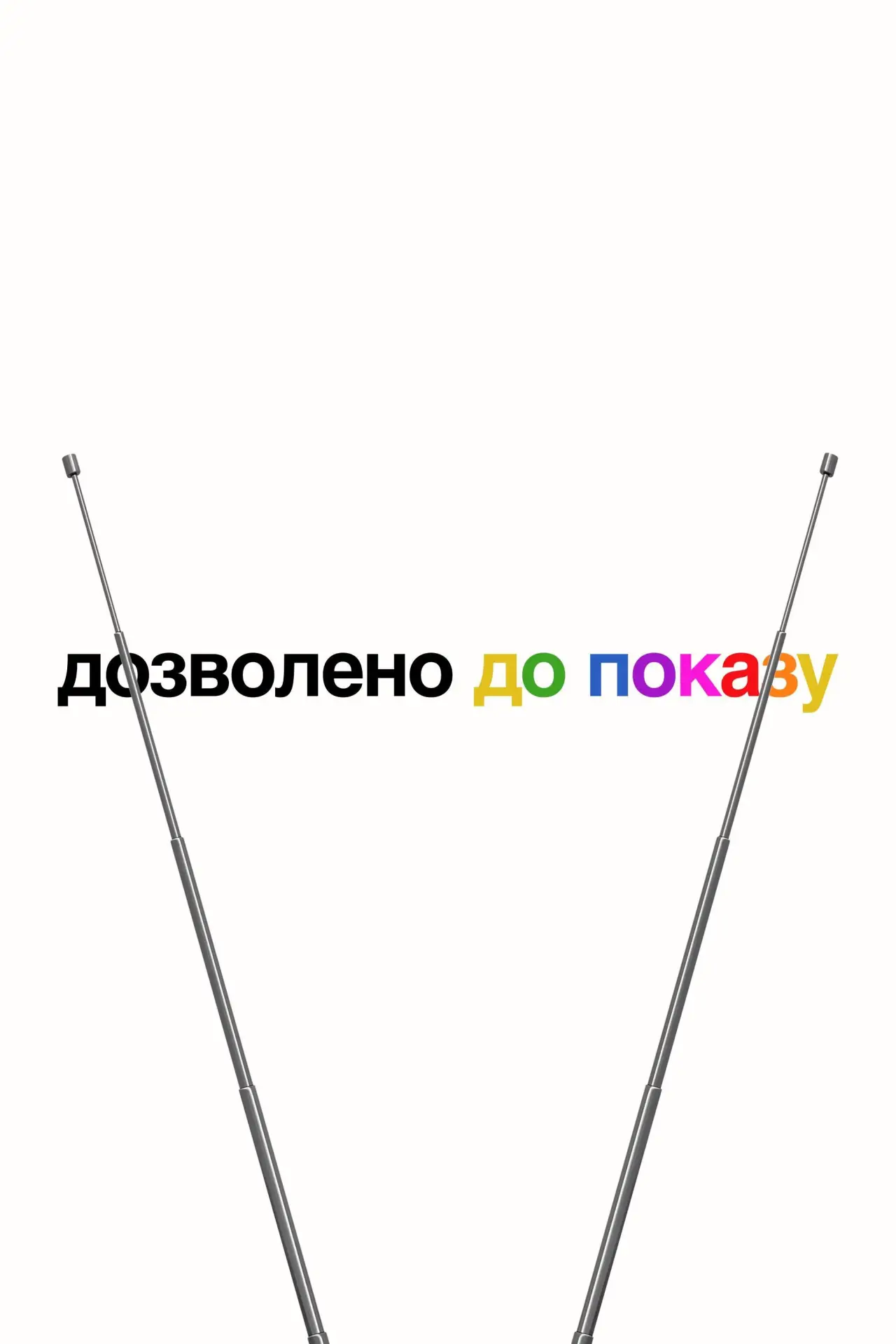 Постер до серіалу "Дозволено до показу"